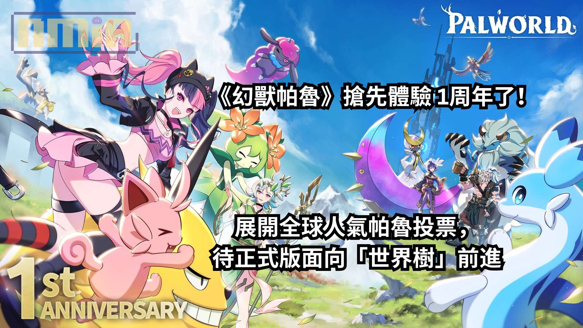 《幻獸帕魯》搶先體驗 1週年了！展開全球人氣帕魯投票，待正式版面向「世界樹」前進