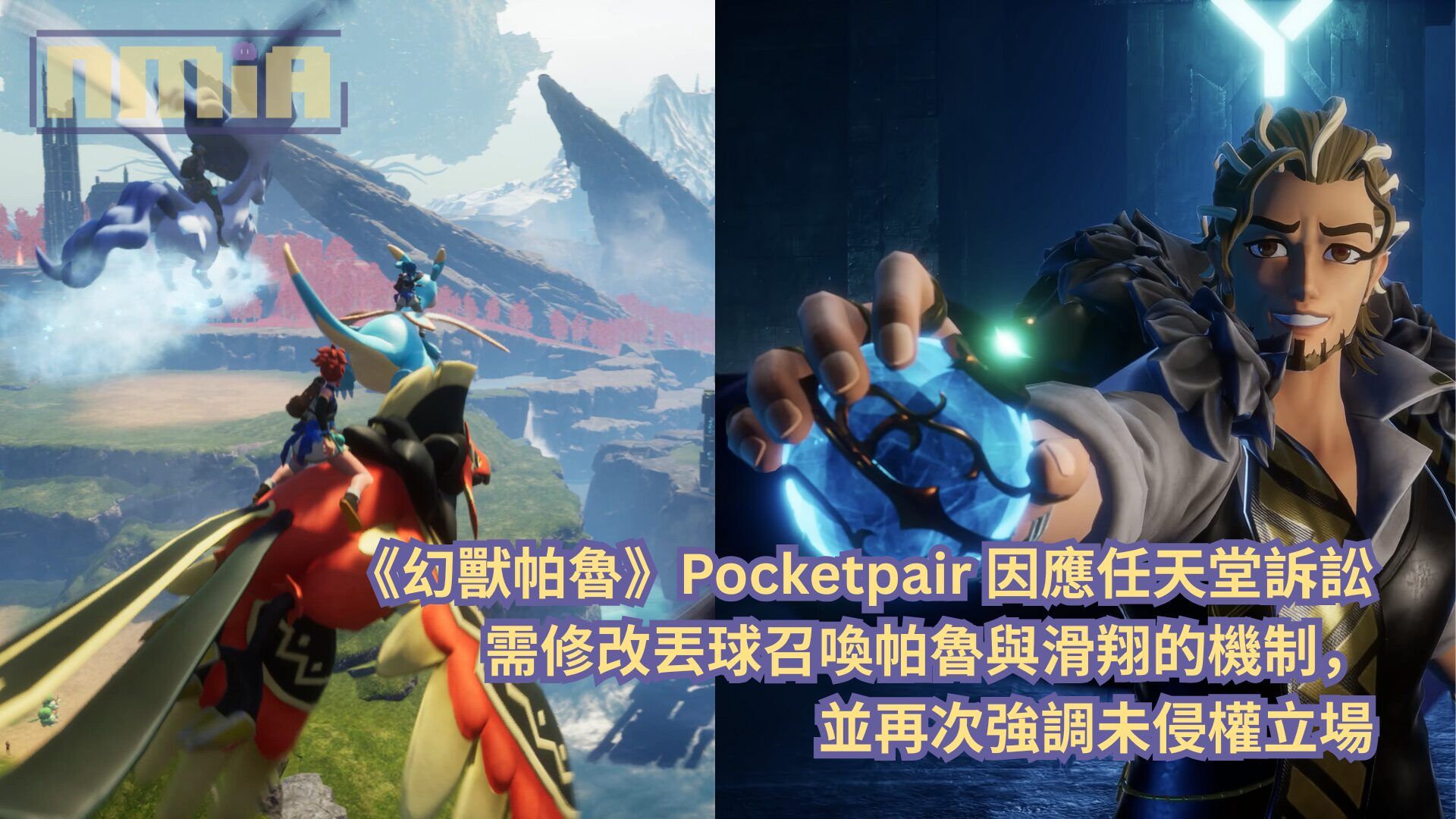 《幻獸帕魯》Pocketpair 因應任天堂訴訟需修改丟球召喚帕魯與滑翔的機制，並再次強調未侵權立場