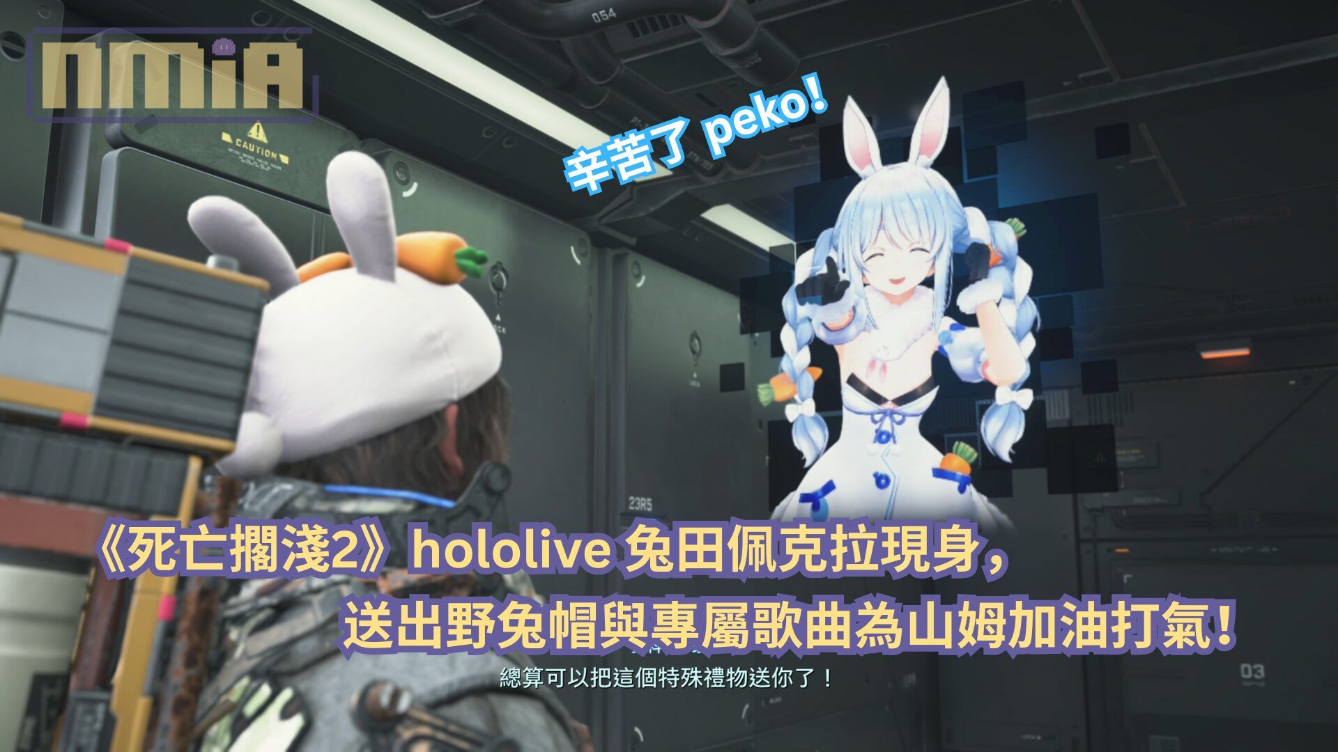 辛苦了 peko！《死亡擱淺2》hololive 兔田佩克拉現身，送出野兔帽與專屬歌曲為山姆加油打氣！