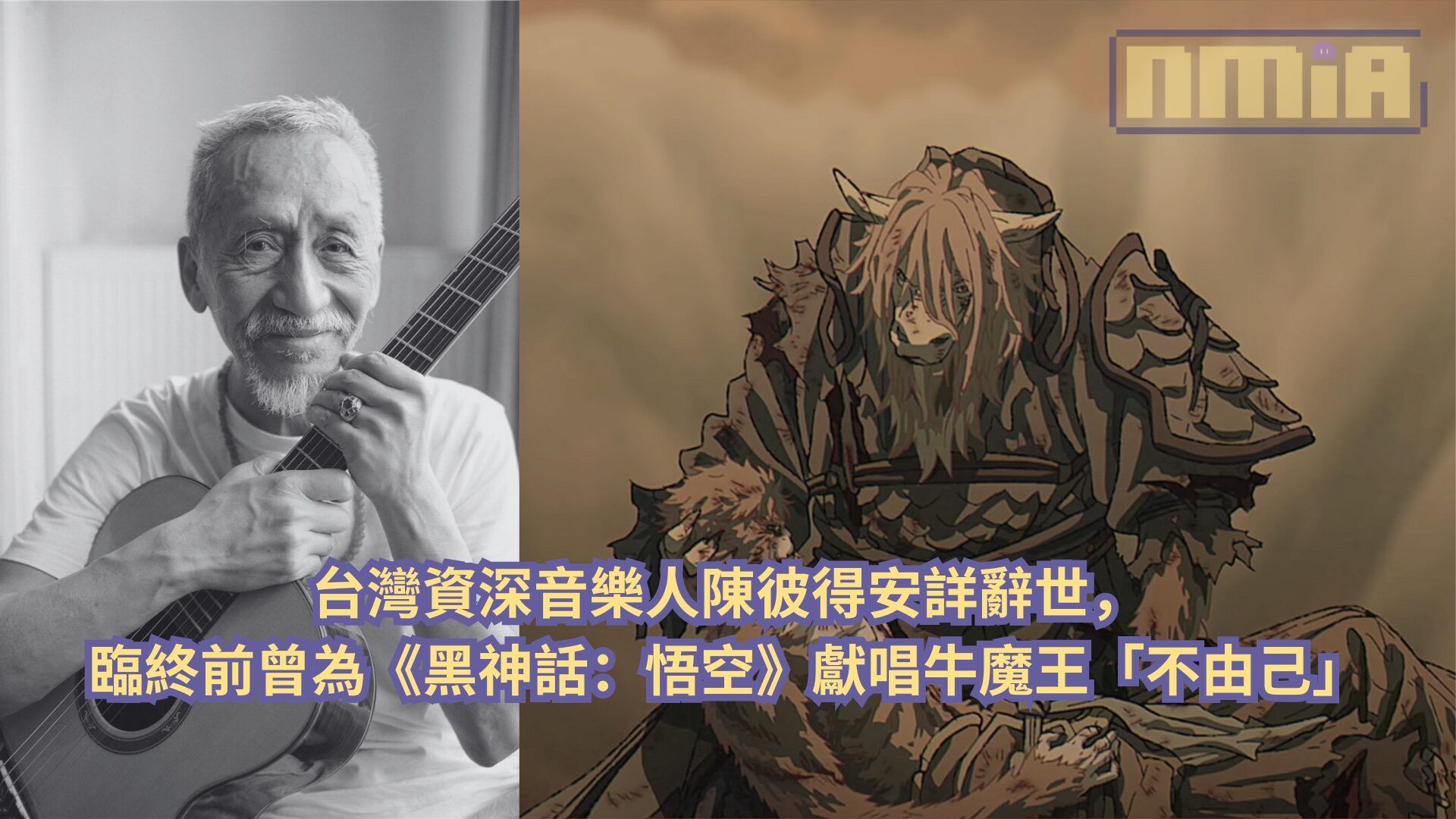 台灣資深音樂人陳彼得安詳辭世，臨終前曾為《黑神話：悟空》獻唱牛魔王「不由己」