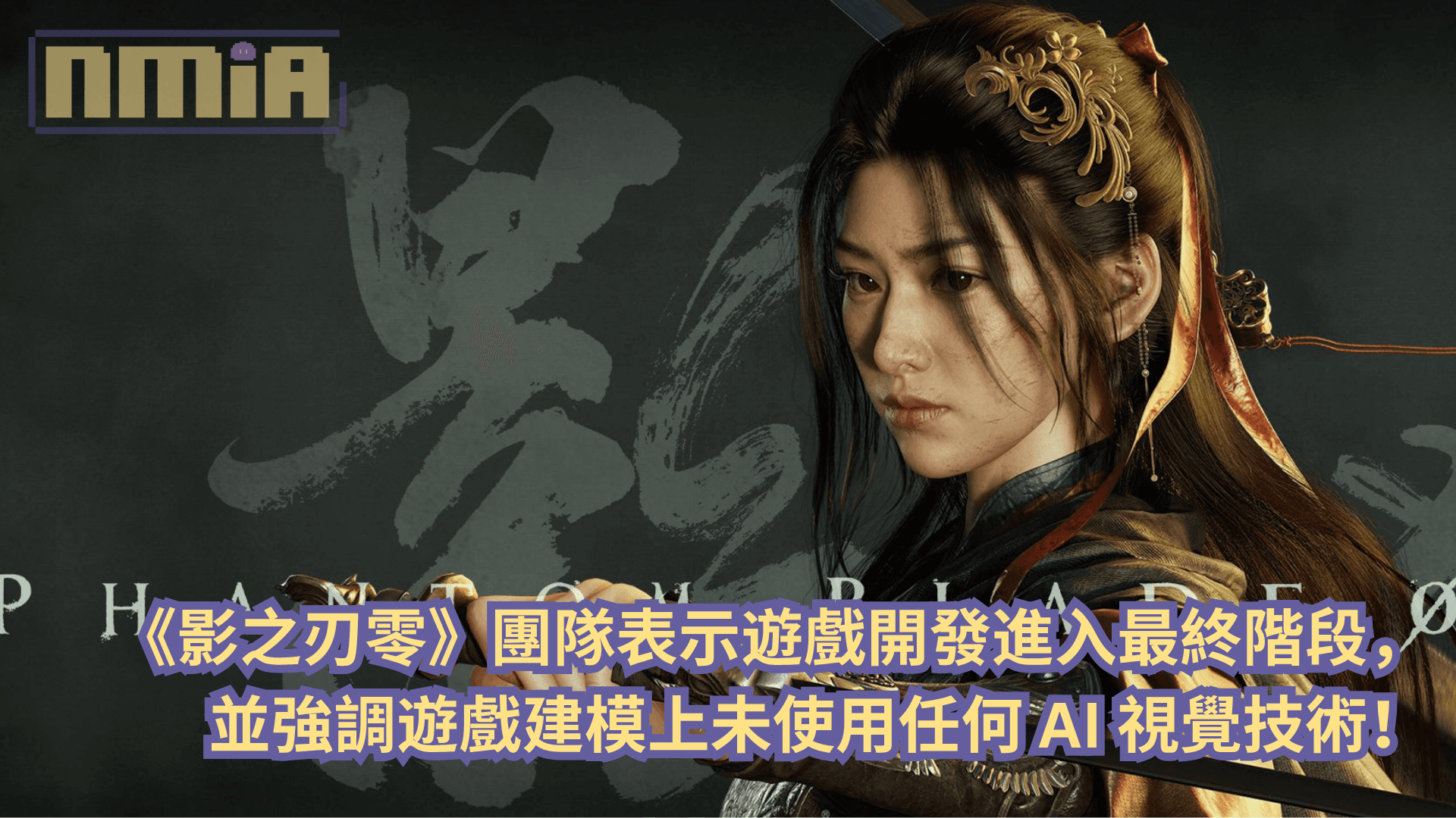 《影之刃零》團隊表示遊戲開發進入最終階段，並強調遊戲建模上未使用任何 AI 視覺技術！