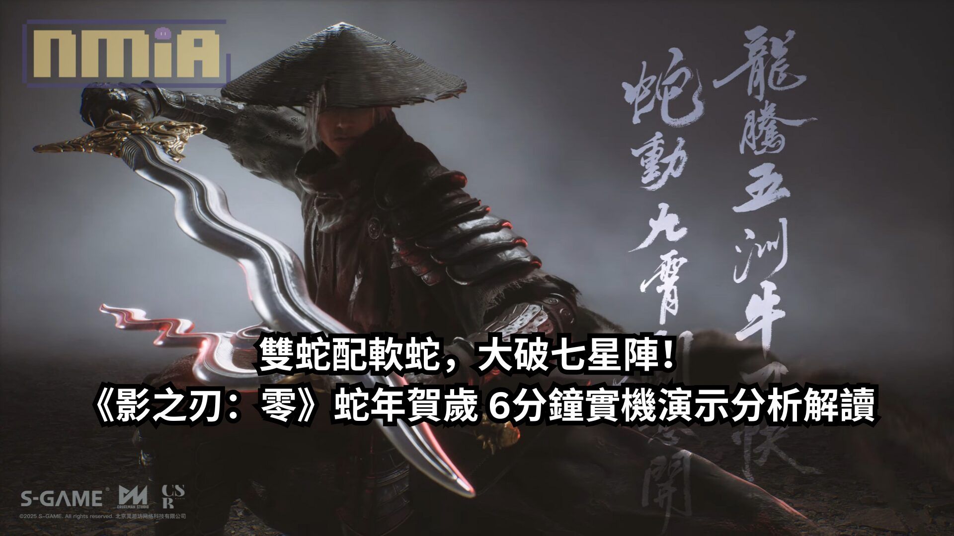 雙蛇配軟蛇，大破七星陣！《影之刃：零》蛇年賀歲 6分鐘實機演示分析解讀