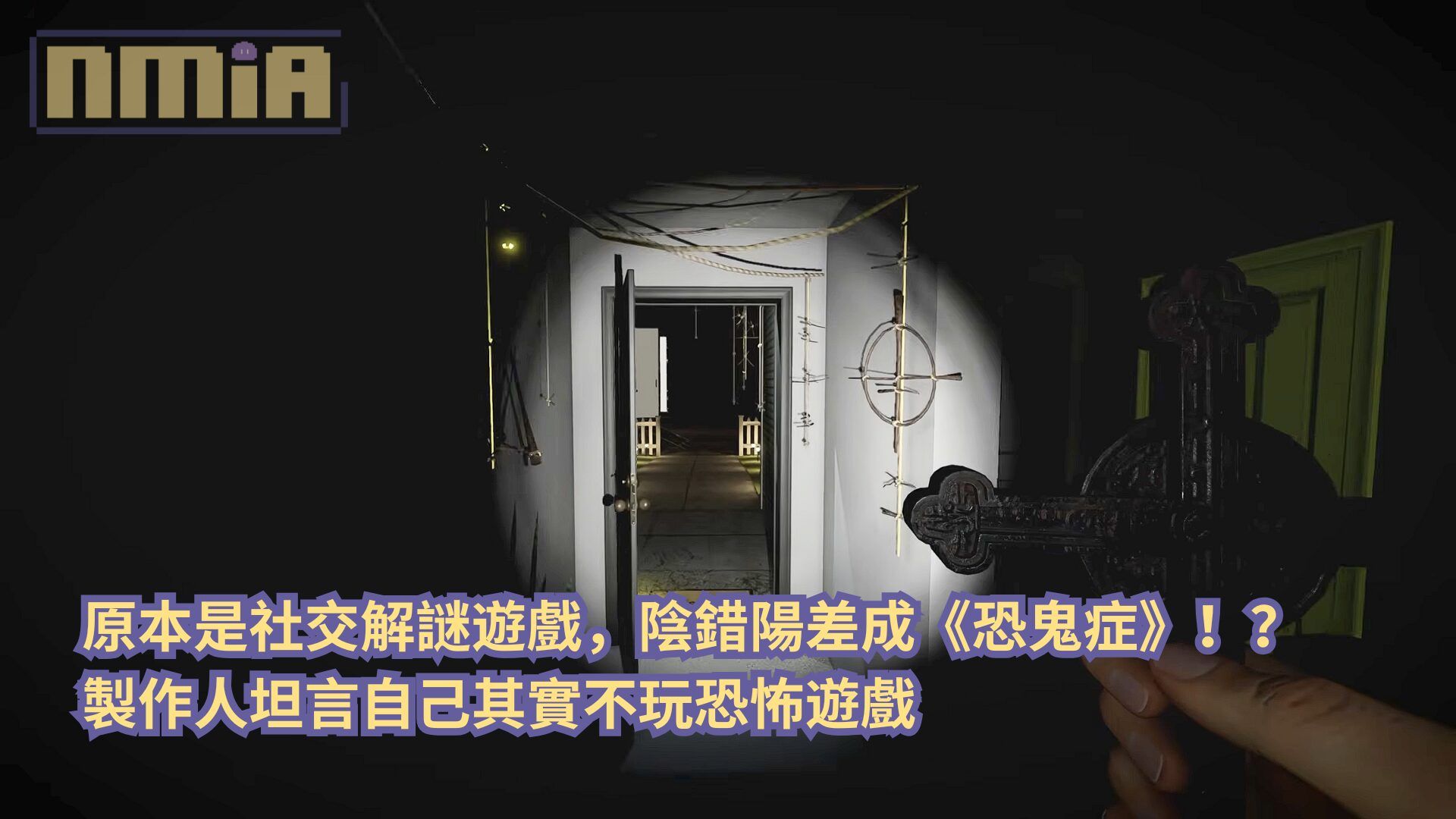 原本是社交解謎遊戲，陰錯陽差成《恐鬼症》！？製作人坦言自己其實不玩恐怖遊戲