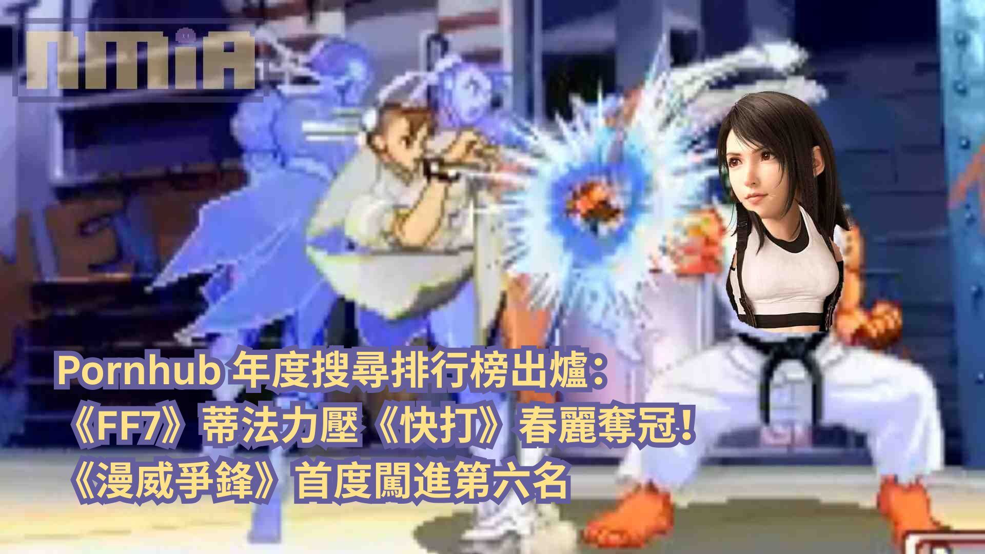 Pornhub 年度搜尋排行榜出爐：《FF7》蒂法力壓《快打》春麗奪冠！《漫威爭鋒》首度闖進第六名