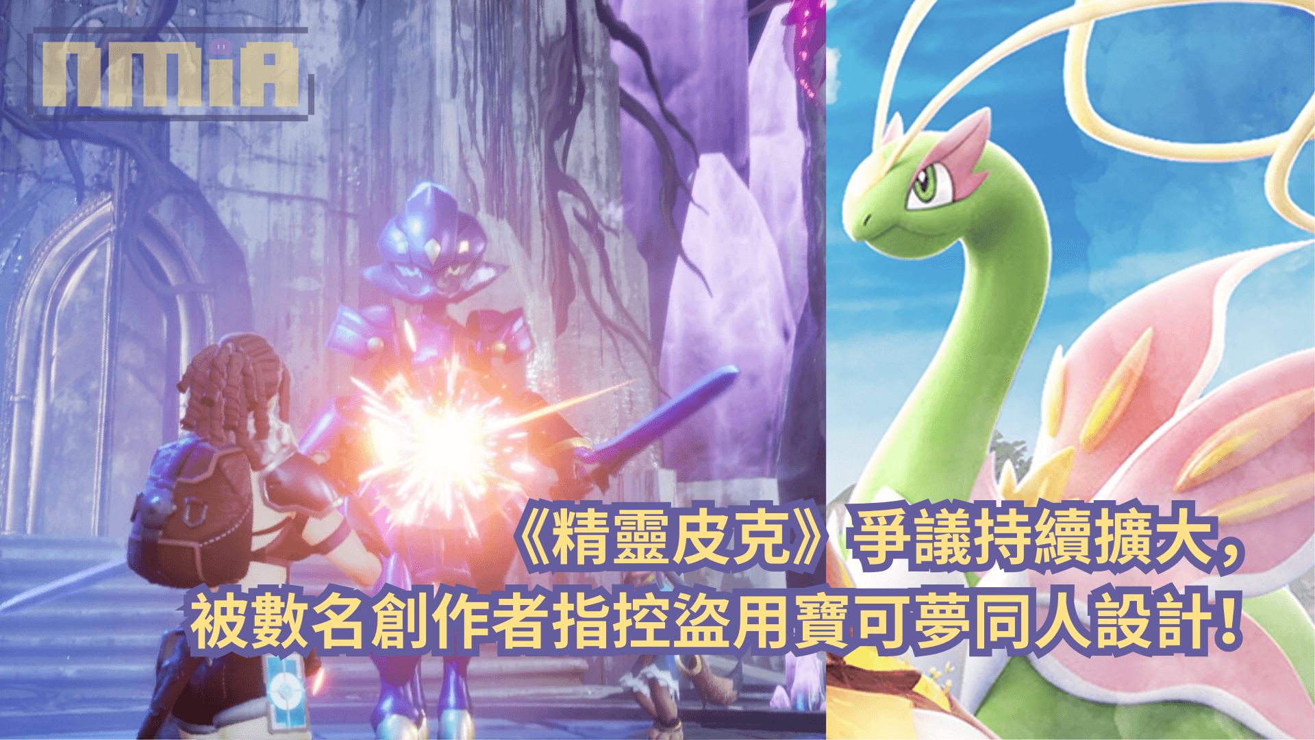 《精靈皮克》爭議持續擴大，被數名創作者指控盜用寶可夢同人設計！