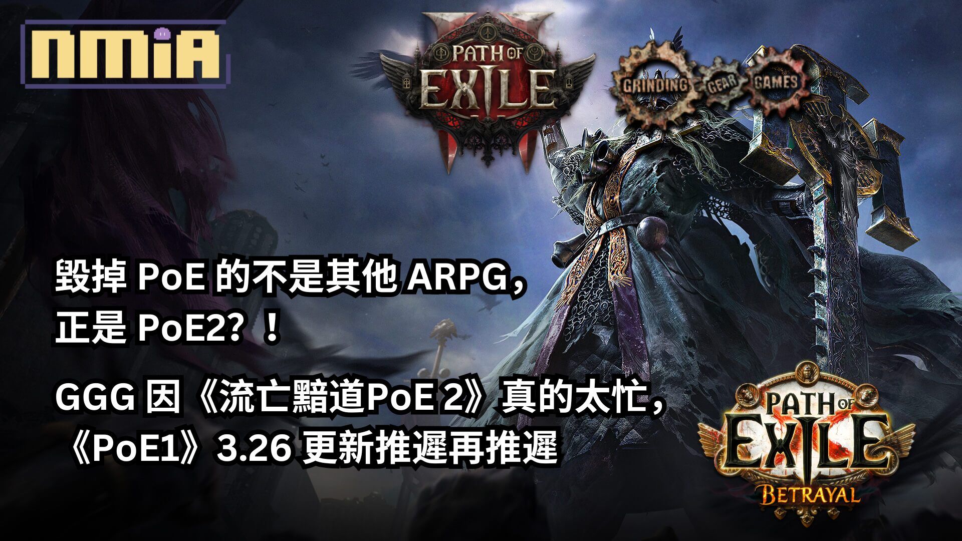 毀掉 PoE 的不是其他 ARPG，正是 PoE2？！GGG 因《流亡黯道PoE 2》真的太忙，《PoE1》3.26 更新推遲再推遲
