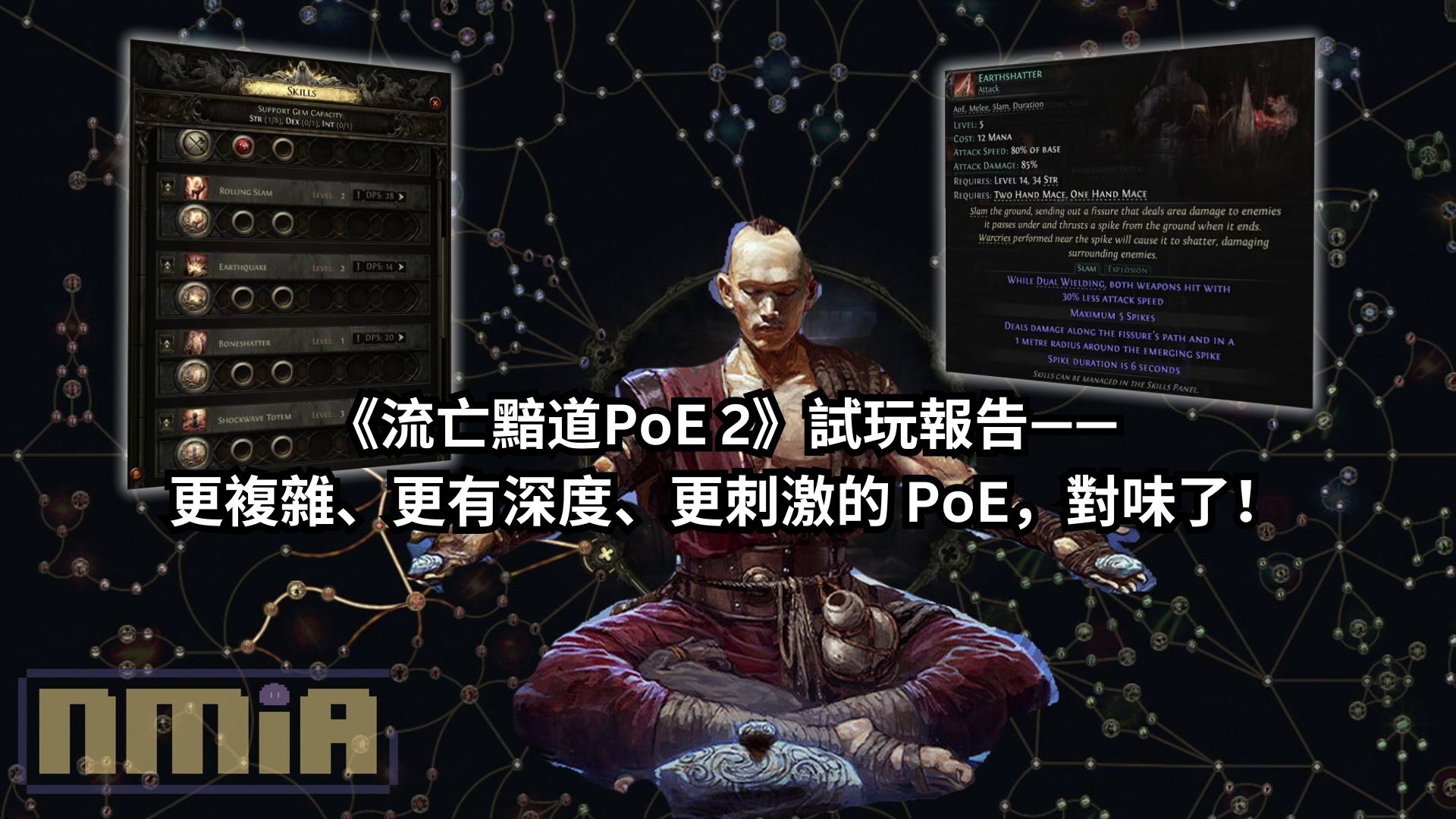 《流亡黯道PoE 2》試玩報告—— 更複雜、更有深度、更刺激的 PoE，對味了！