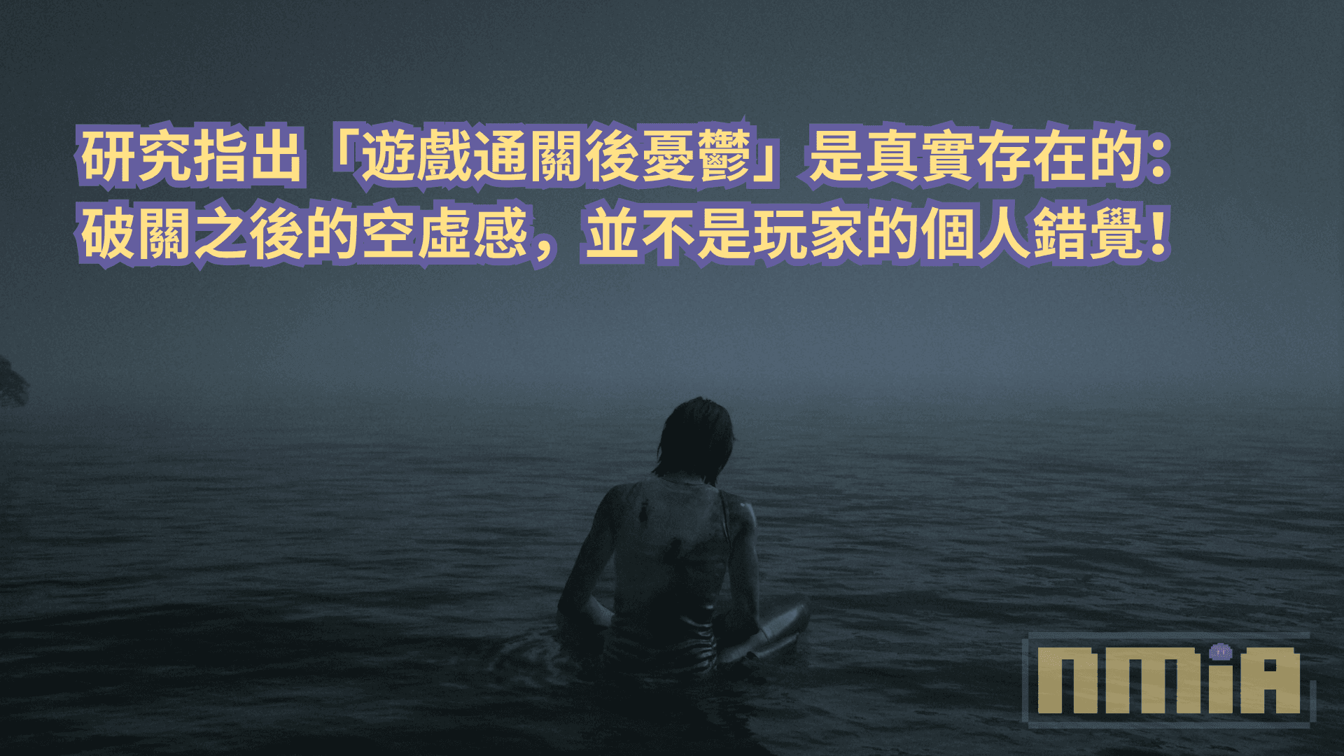 研究指出「遊戲通關後憂鬱」是真實存在的：破關之後的空虛感，並不是玩家的個人錯覺！