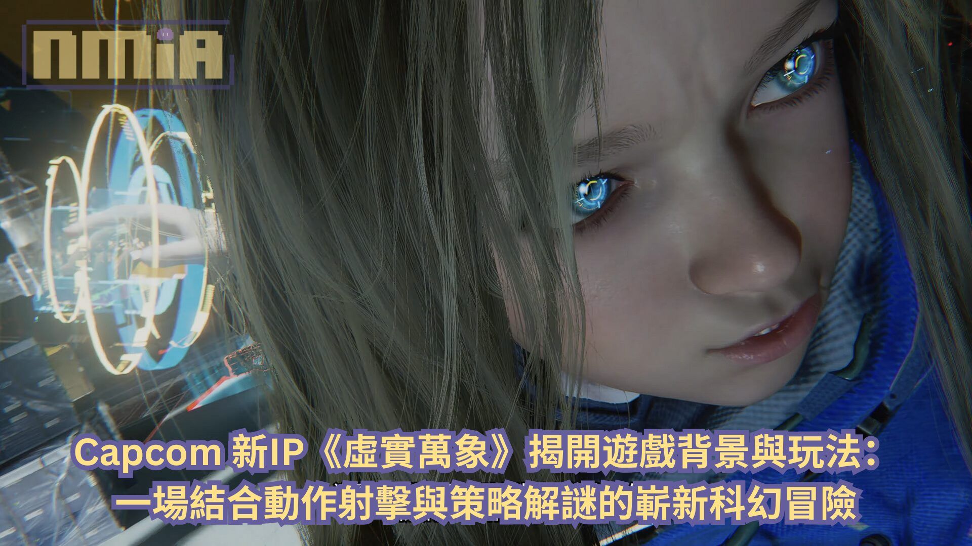Capcom 新IP《虛實萬象》揭開遊戲背景與玩法：一場結合動作射擊與策略解謎的嶄新科幻體驗