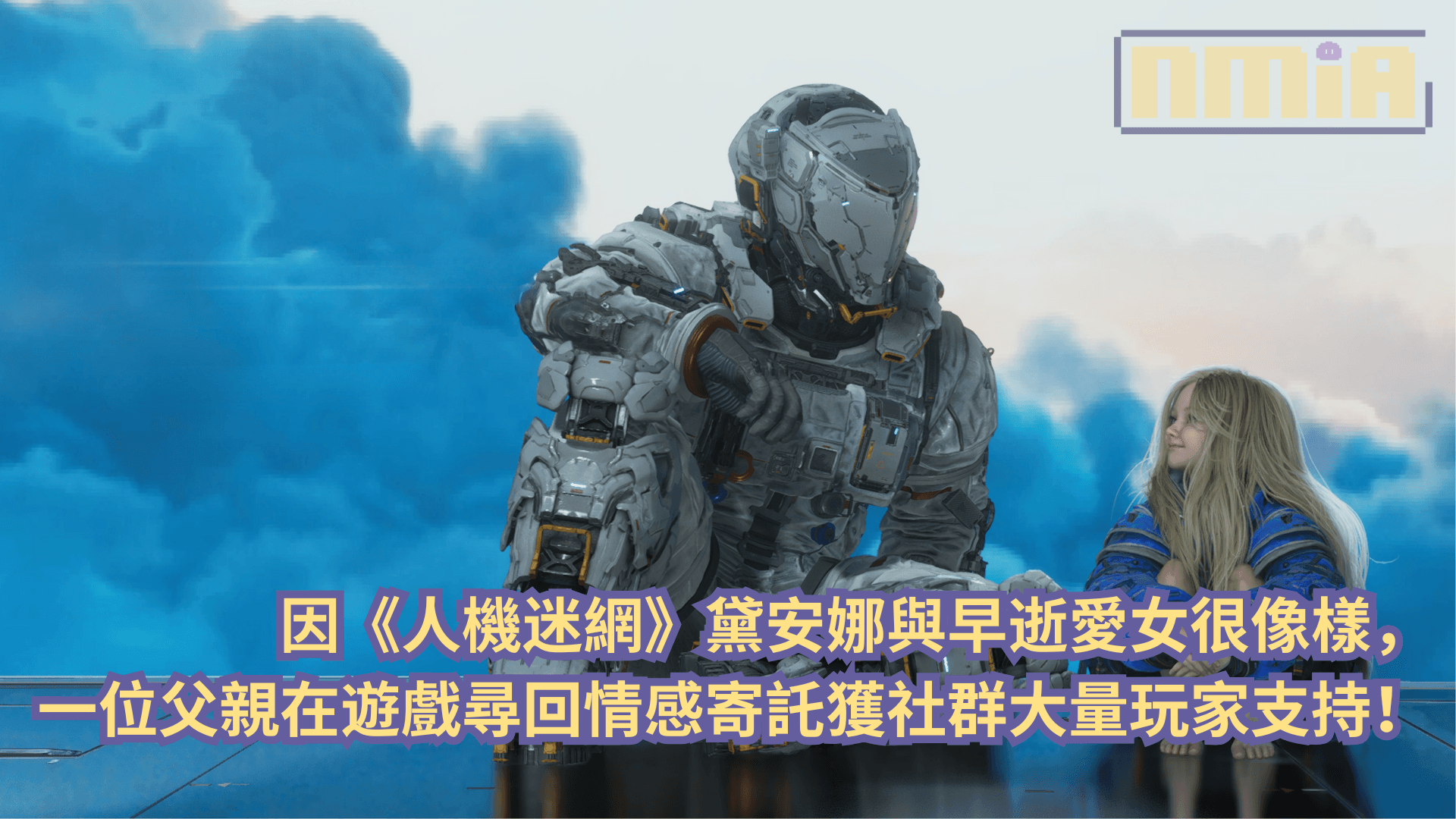 因《人機迷網》 黛安娜與早逝愛女很像，一位父親在遊戲尋回情感寄託獲社群大量玩家支持！