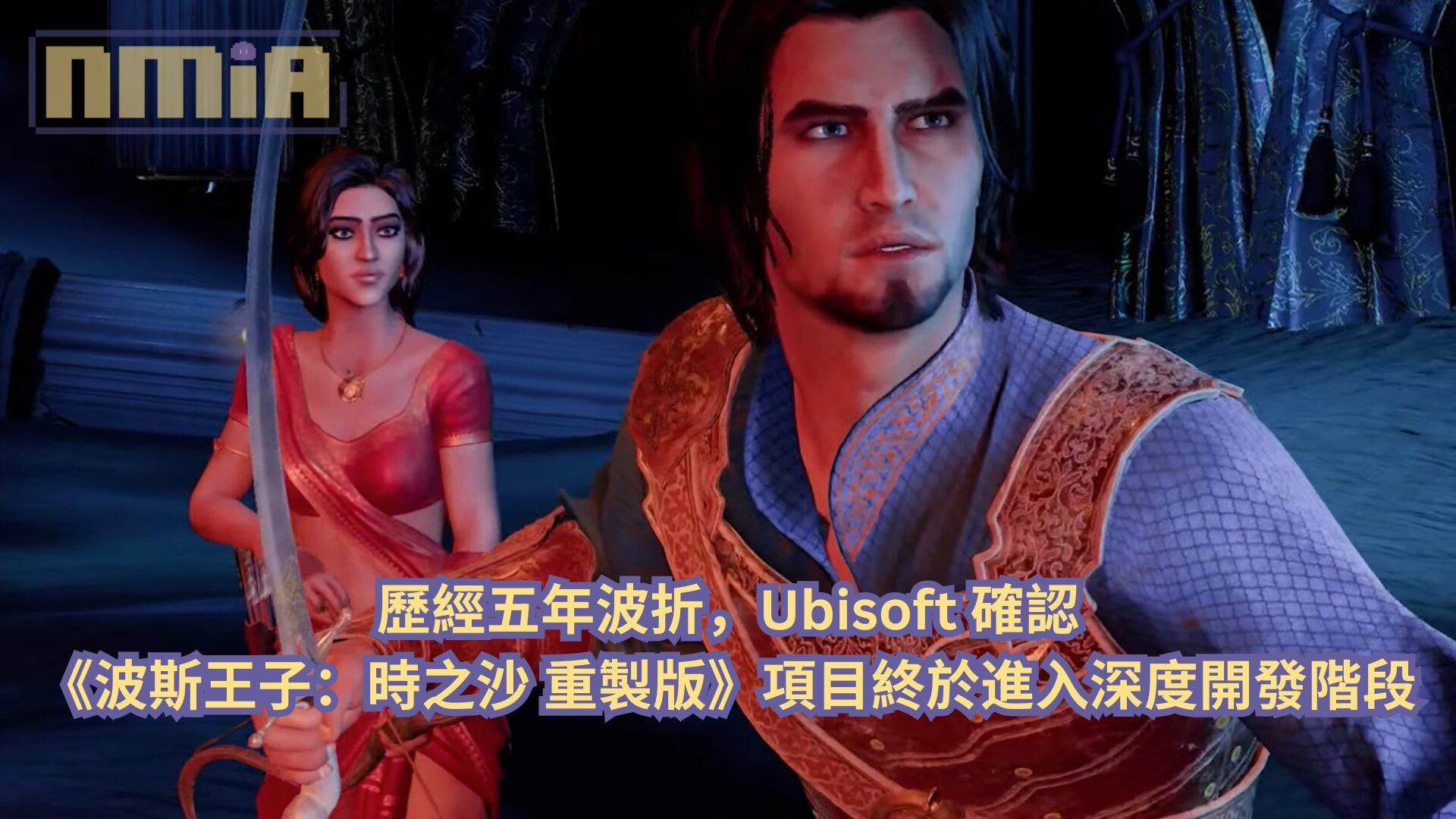 歷經五年波折，Ubisoft 確認《波斯王子：時之沙 重製版》項目終於進入深度開發階段