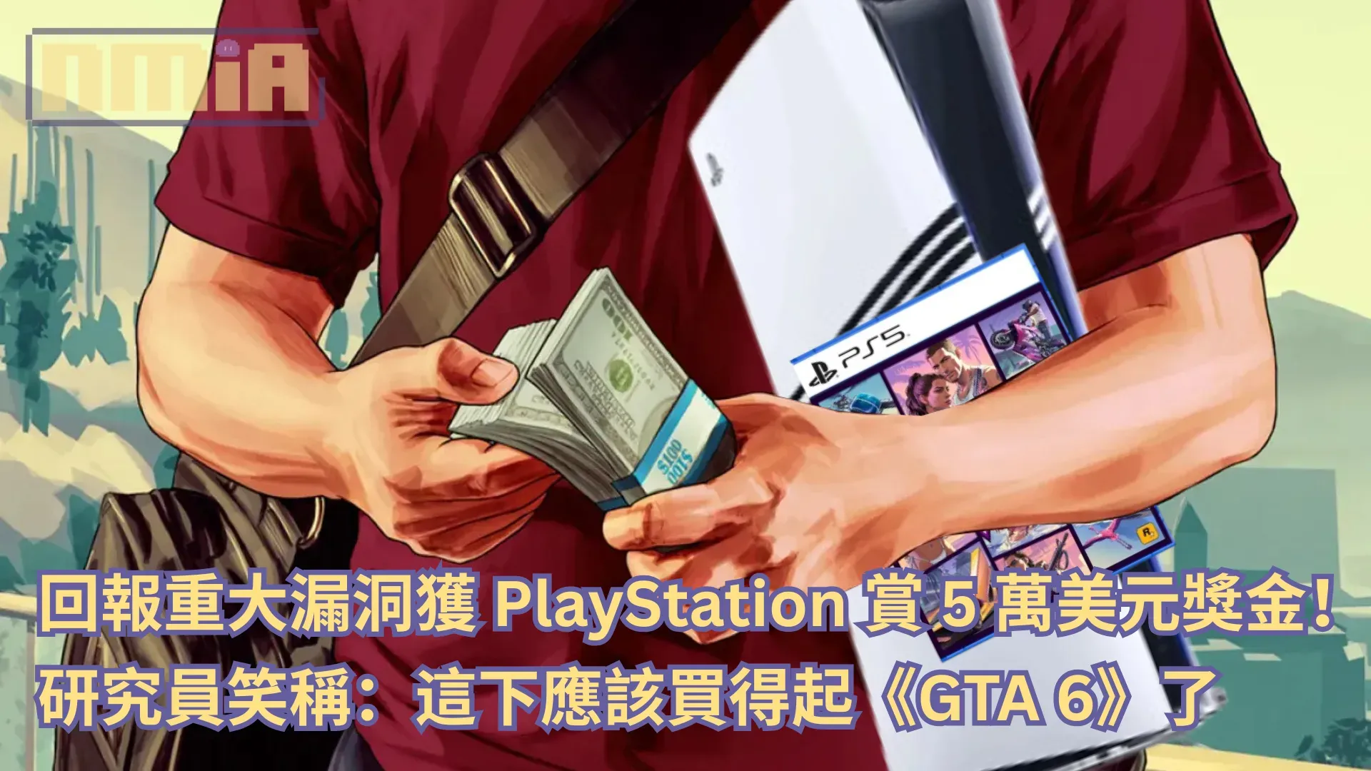回報重大漏洞獲 PlayStation 賞 5 萬美元獎金!研究員笑稱:這下應該買得起《GTA 6》了