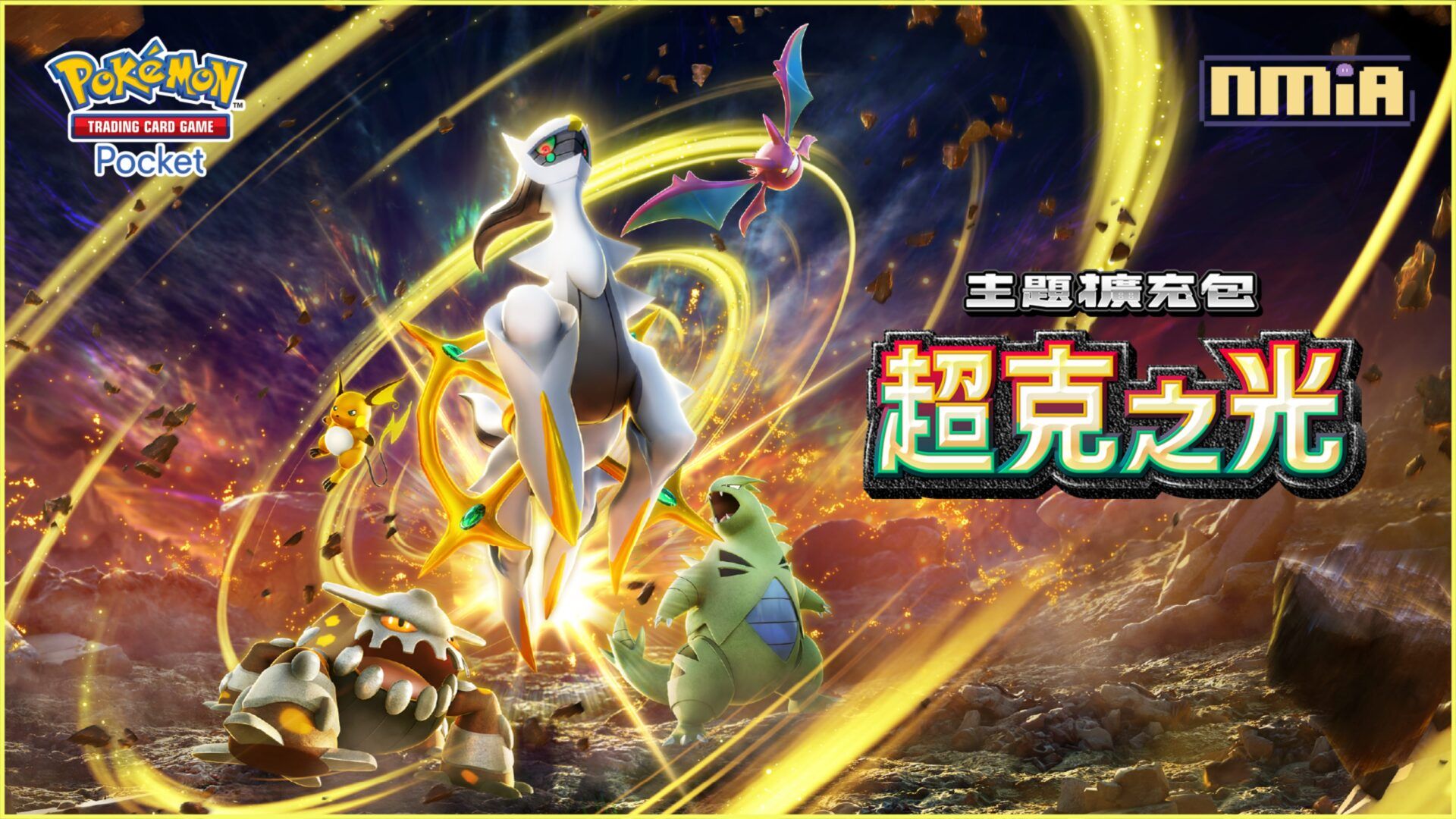 智慧型手機寶可夢卡牌遊戲《Pokémon Trading Card Game Pocket》最新資訊主題擴充包「超克之光」將在2月28日登場！全球累計下載數也突破1億次！