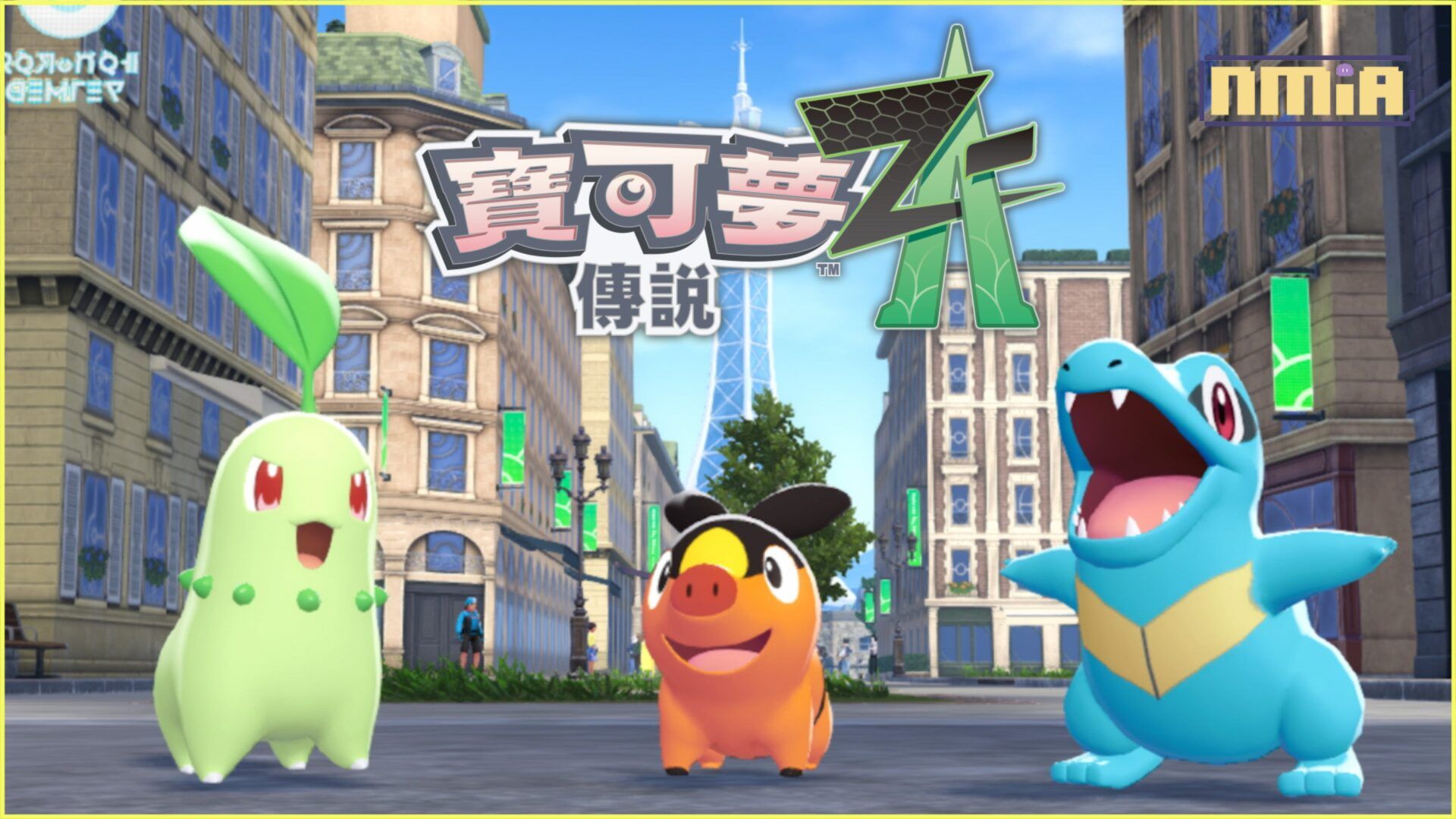 《寶可夢》系列的新挑戰！《寶可夢傳說 Z-A》 確定於2025年秋季發售！在「密阿雷市」的未知冒險等著你的到來。還有系列首創，不同以往的新寶可夢對戰！