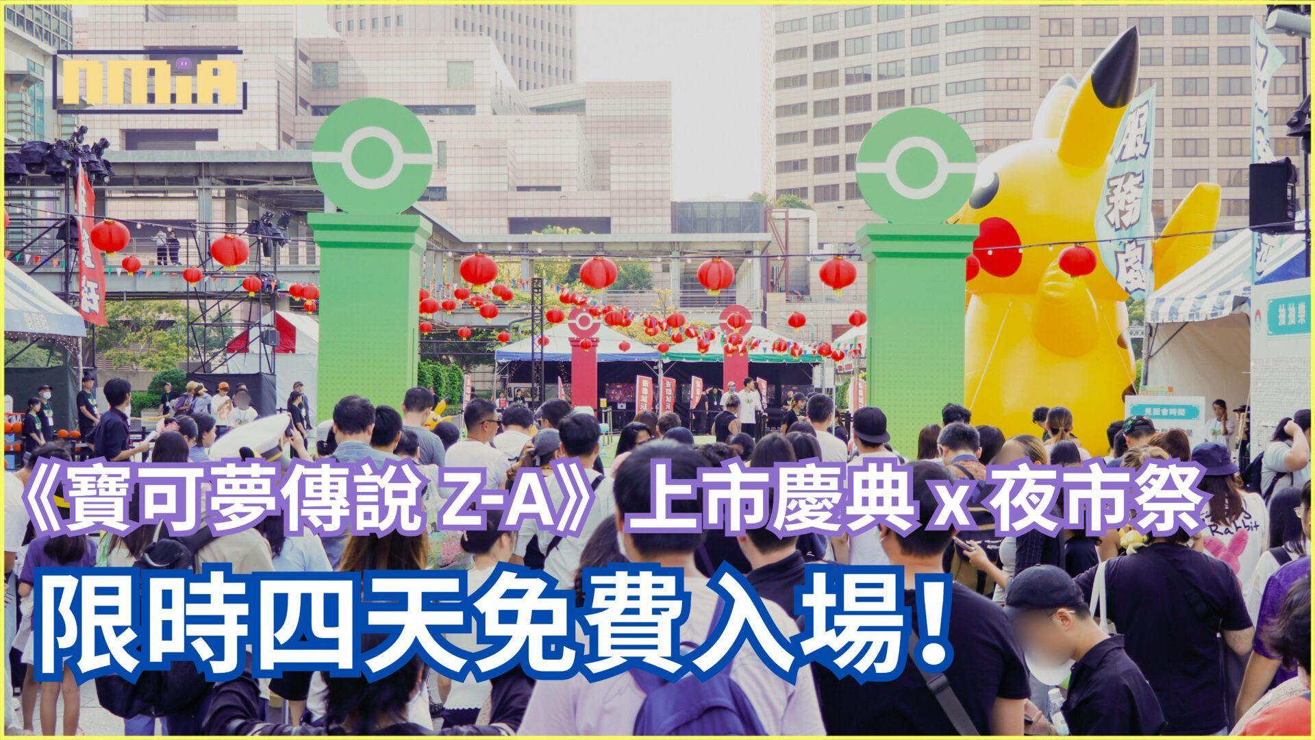 訓練家現在就衝台北101吧！《寶可夢傳說 Z-A》上市慶典 x 夜市祭 限時四天免費入場