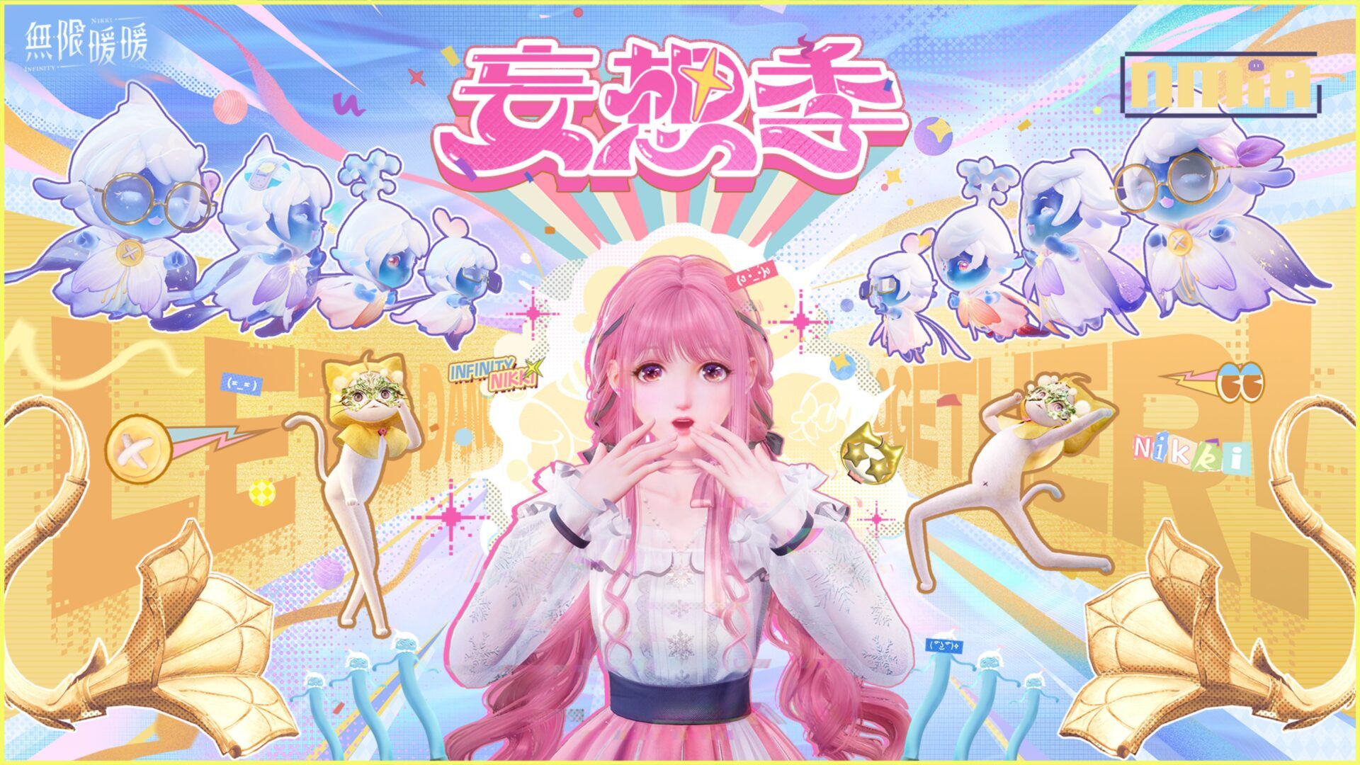 《無限暖暖》1.4版本「妄想季」一起加入這場狂歡派對！　　　　