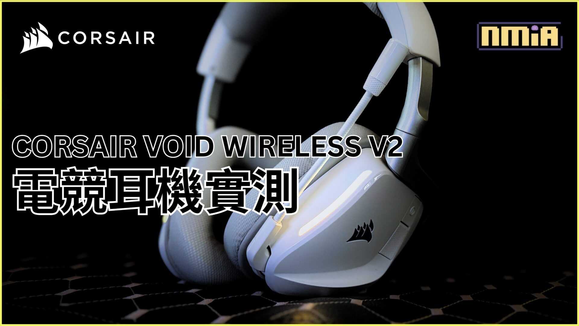 CORSAIR VOID WIRELESS V2 電競耳機實測：這有可能是2025年最全面的遊戲耳機！