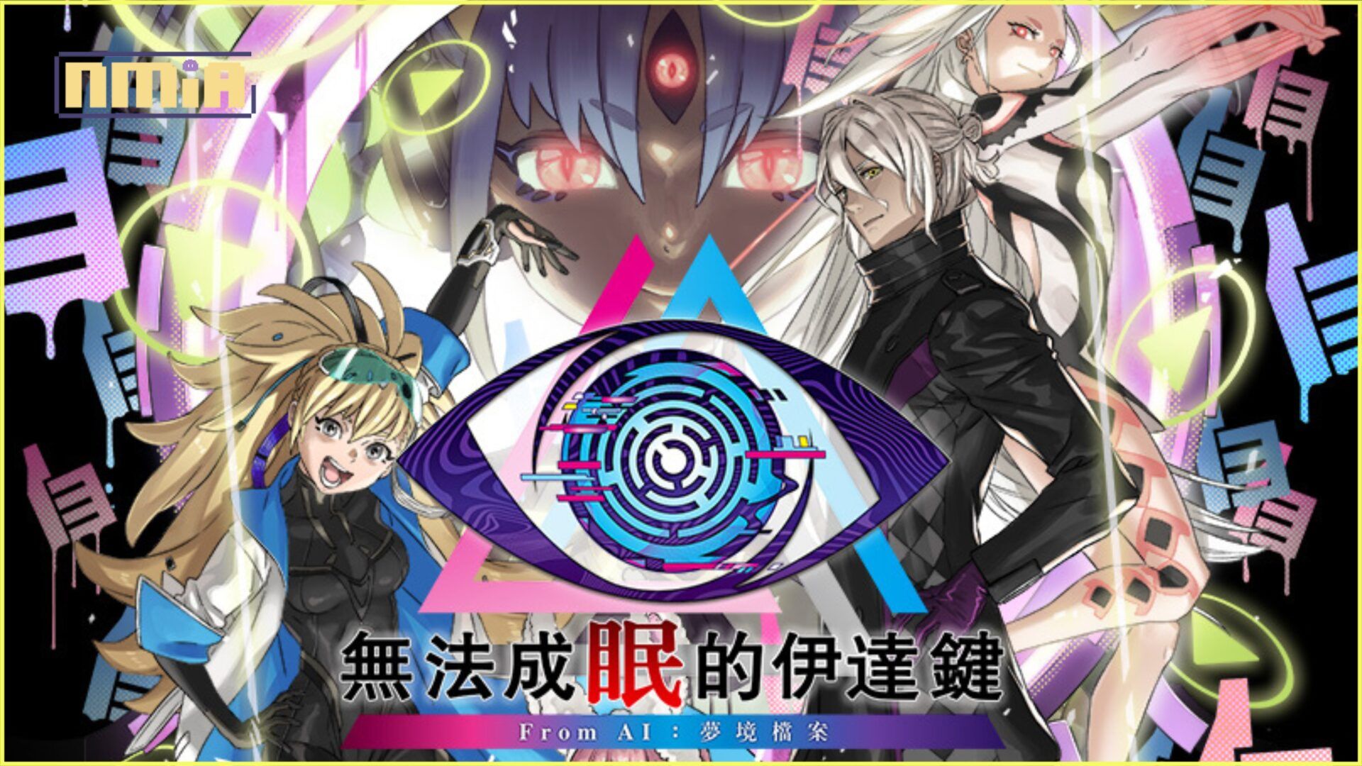 《無法成眠的伊達鍵 – From AI：夢境檔案》詳細介紹新追加的「逃脫篇」遊戲系統！