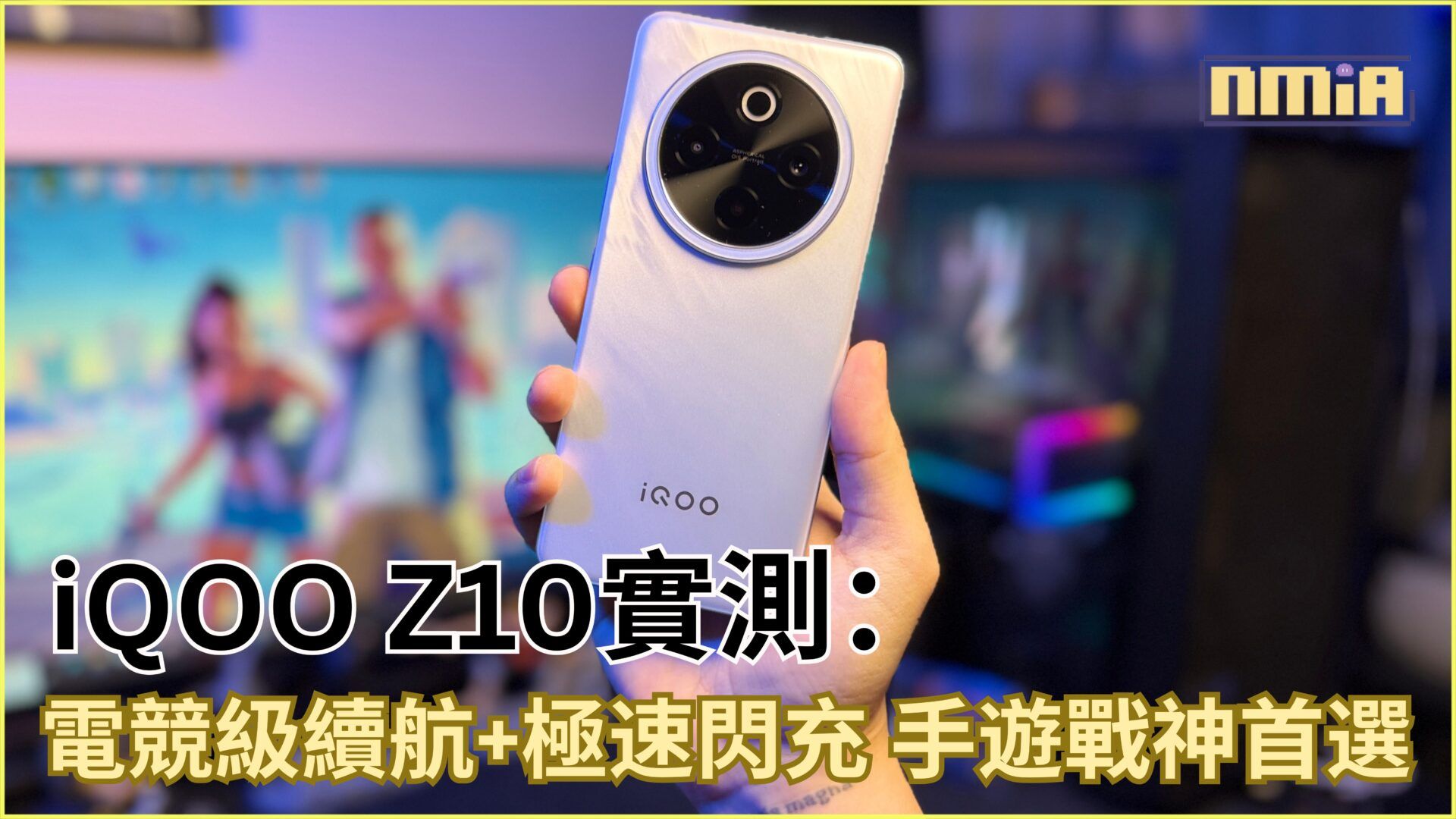 iQOO Z10 深度評測：手遊玩家與跑腿族的全日續航神器！