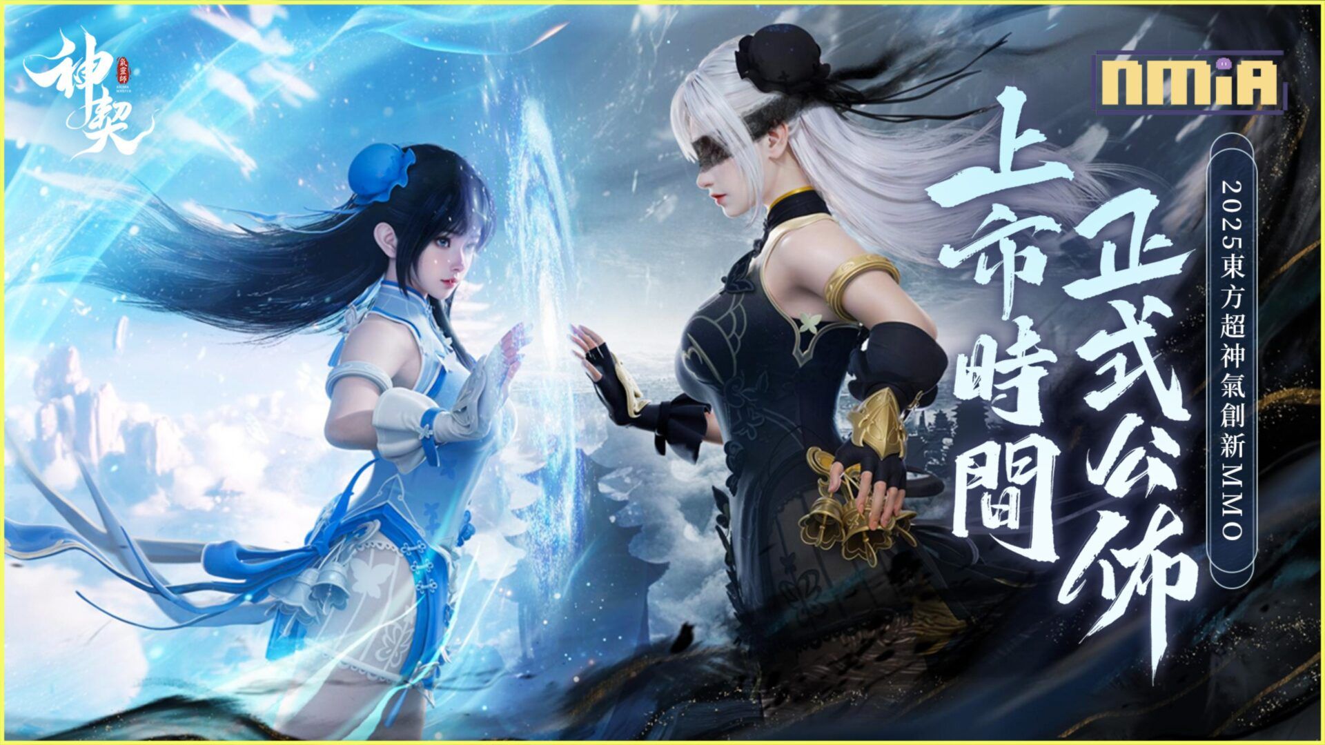 《神契：氣靈師》事前預約人數突破77萬，預告3月18日正式上線!