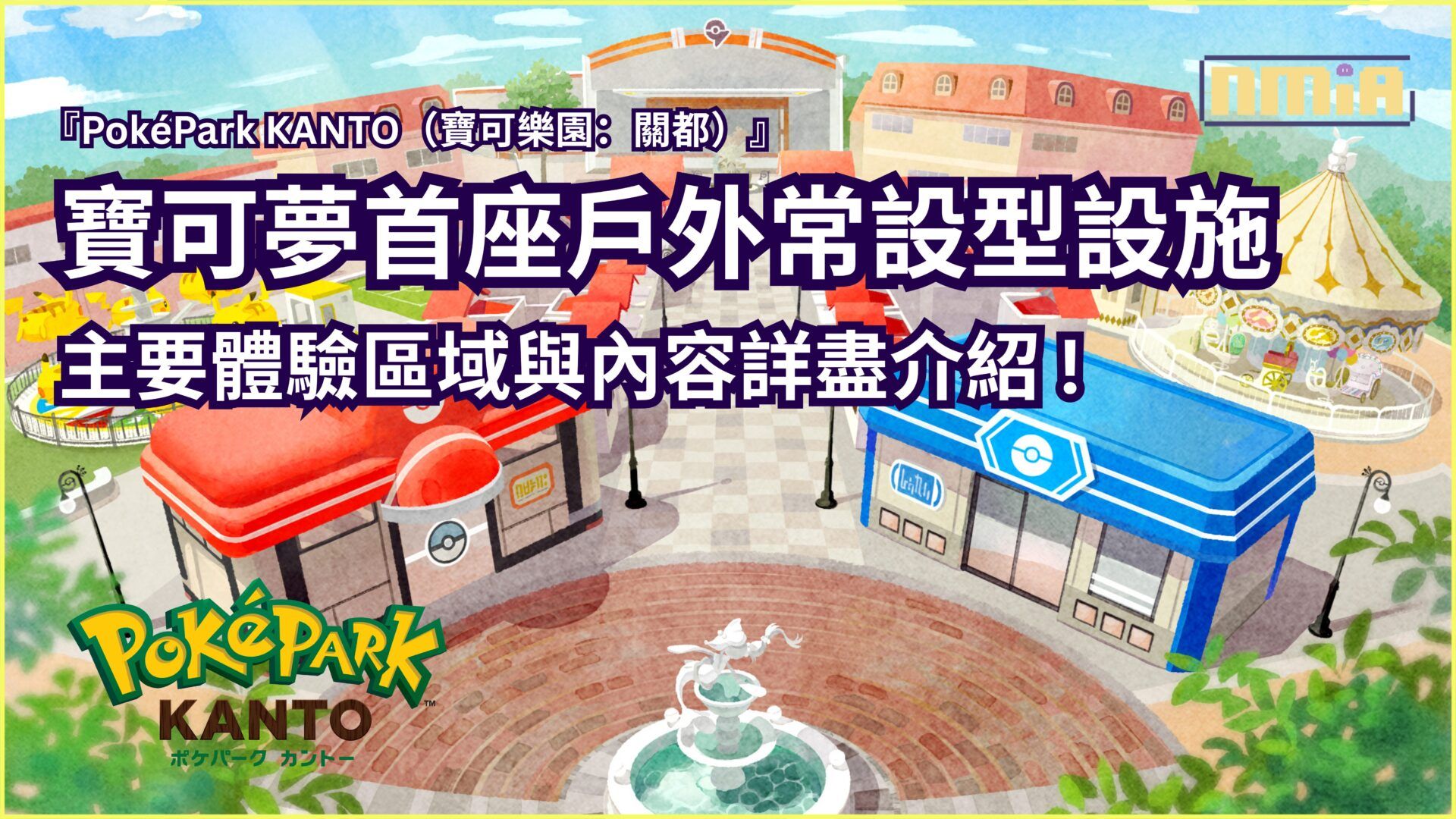 首座戶外常設型設施『PokéPark KANTO』，詳細介紹主體驗區與設施！園區確定於2026年2月5日正式開幕！