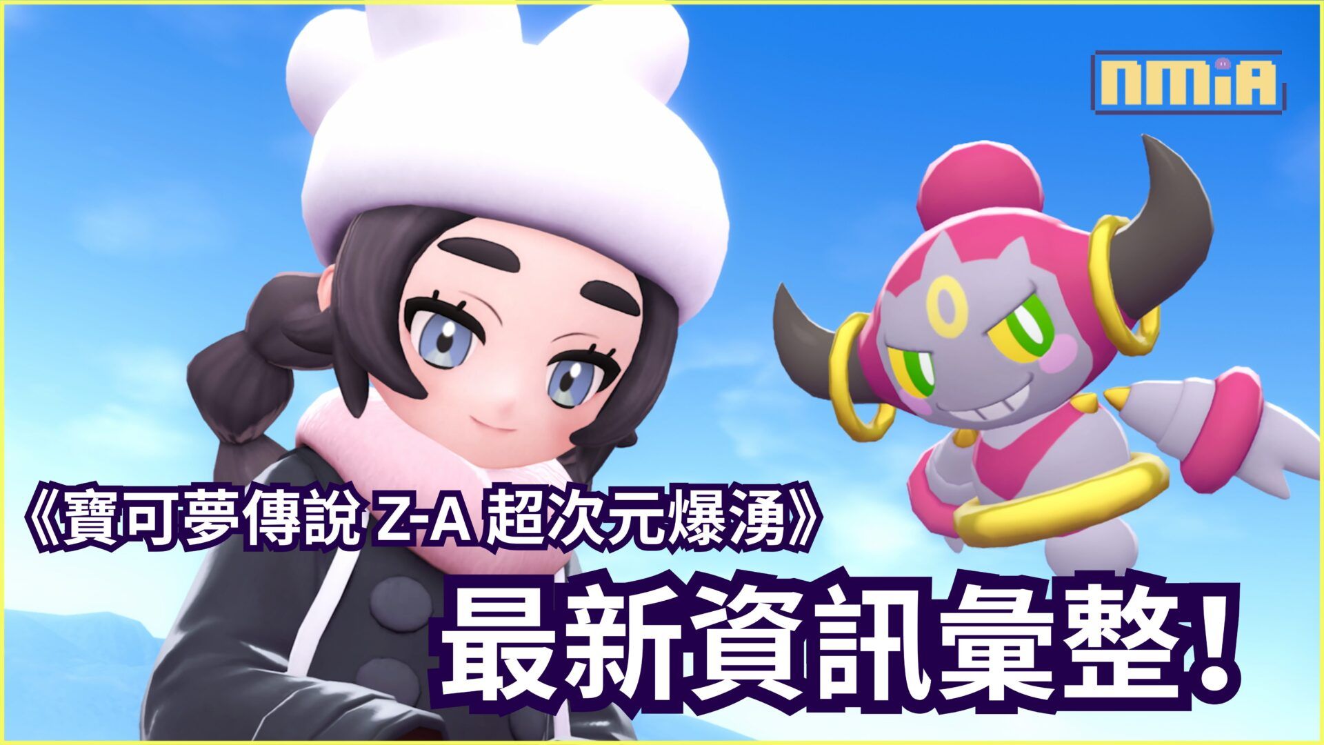 《寶可夢傳說 Z-A》與付費新增內容《寶可夢傳說 Z-A 超次元爆湧》最新資訊彙整!