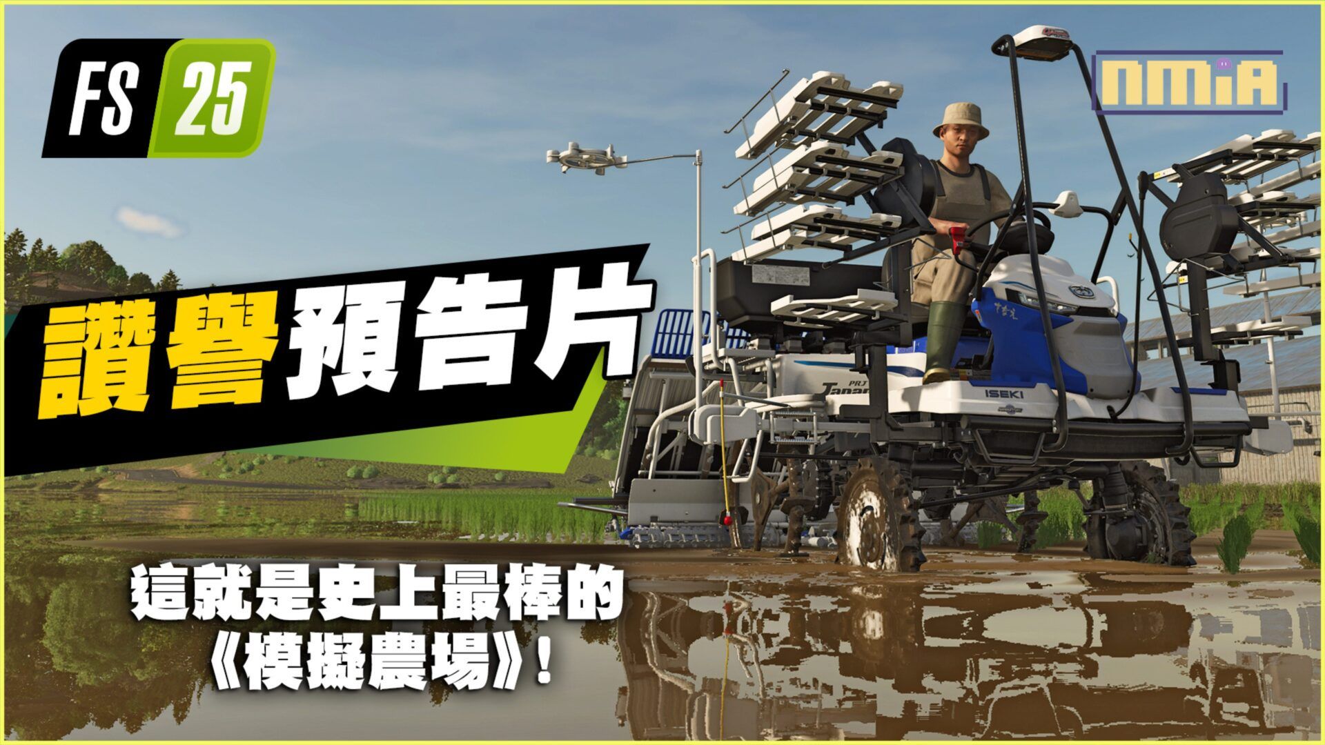 《模擬農場 25》全球熱賣超過300萬套！公開讚譽影片