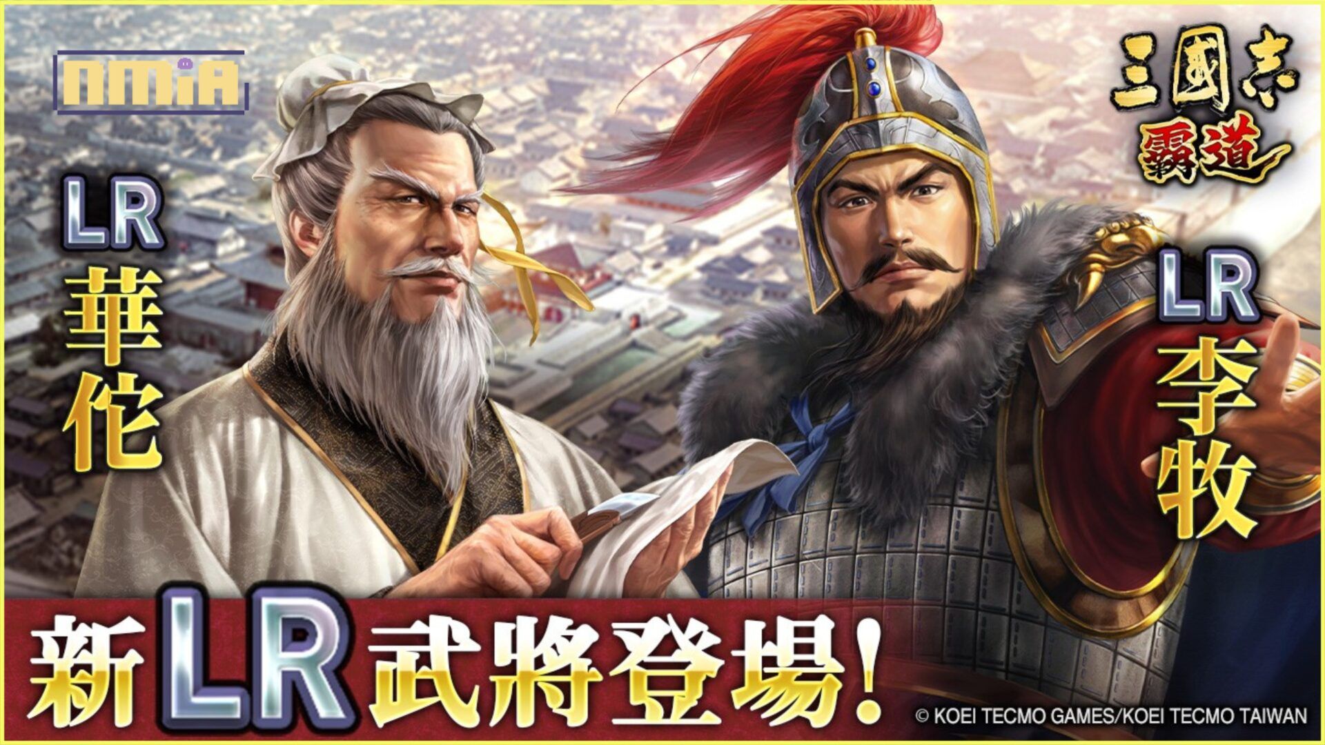『三國志 霸道』賽季「六勢爭雄」決戰開打！全新LR武將「華陀」、「李牧」於2月更新登場! 3月15日（六）4.5週年線下主公同樂會報名開始
