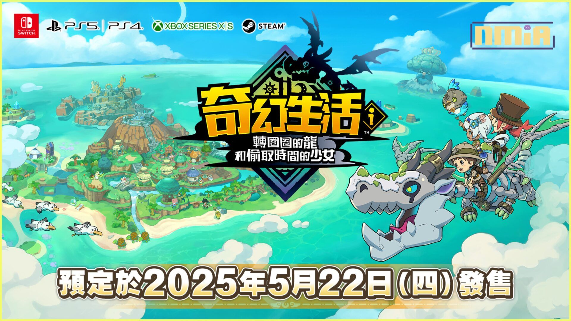 《奇幻生活ｉ轉圈圈的龍和偷取時間的少女》將於2025年5月22日發售支援平台擴展至全平台（新增PS5、PS4、Xbox、Steam）！