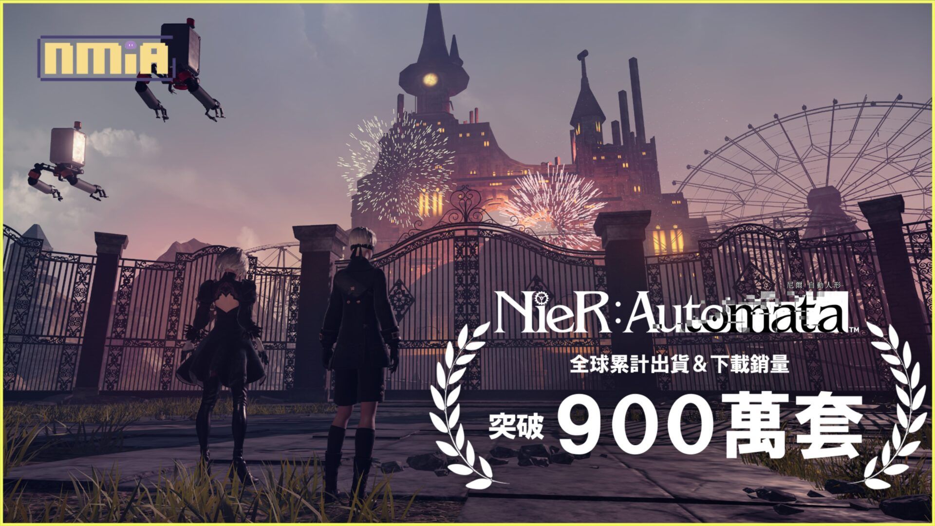 《NieR:Automata》全球累計出貨＆下載銷量突破900萬套