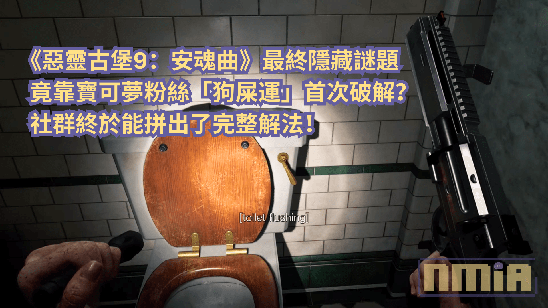 《惡靈古堡9：安魂曲》最終隱藏謎題竟靠寶可夢粉絲「狗屎運」首次破解？社群終於能拼出了完整解法！