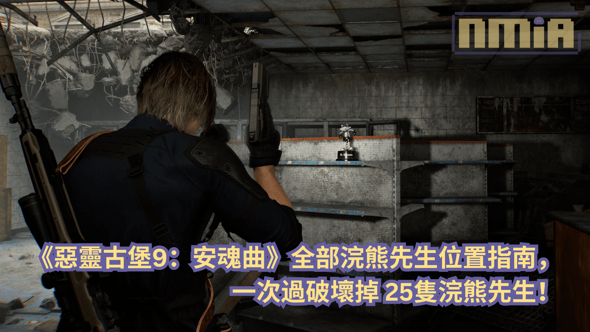 【攻略指南】《惡靈古堡9：安魂曲》全部浣熊先生位置指南，一次過破壞掉 25隻浣熊先生！