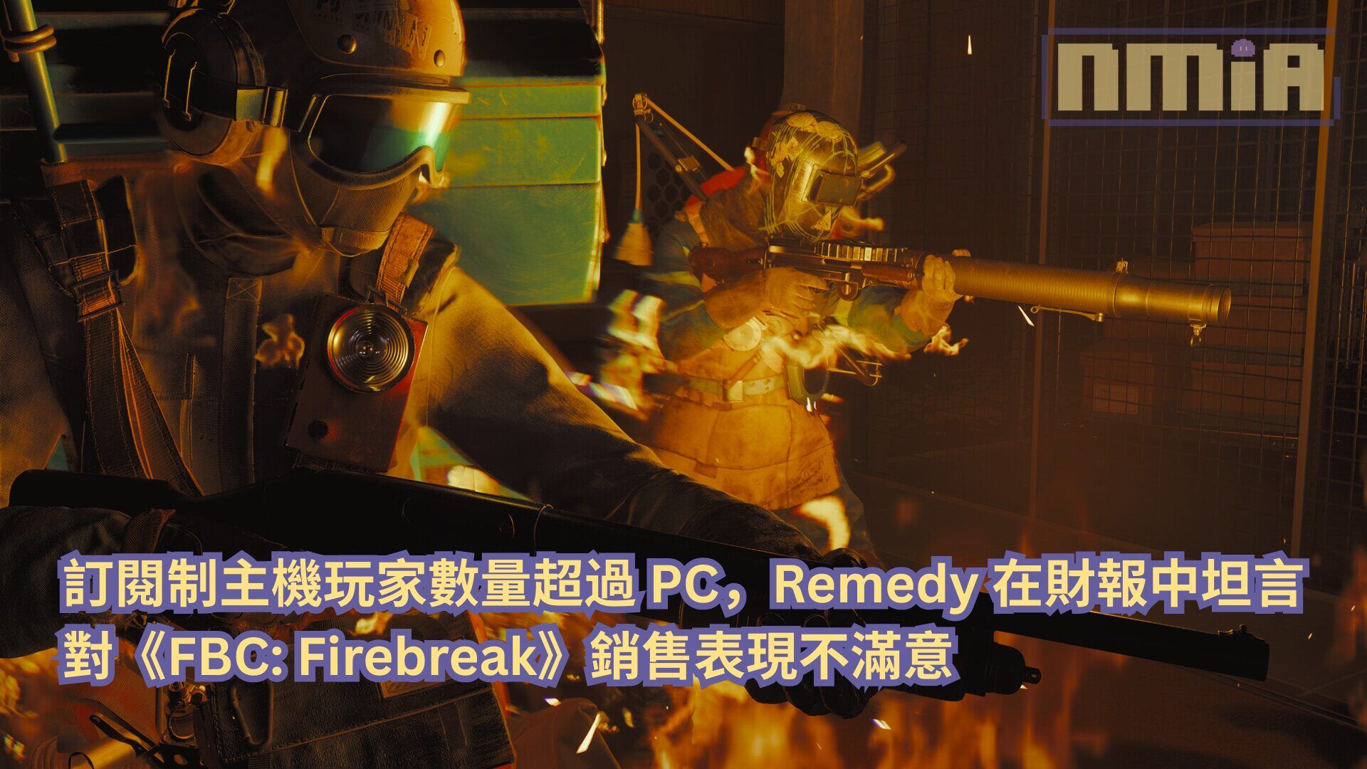 訂閱制主機玩家數量超過 PC，Remedy 在財報中坦言對《FBC: Firebreak》銷售表現不滿意