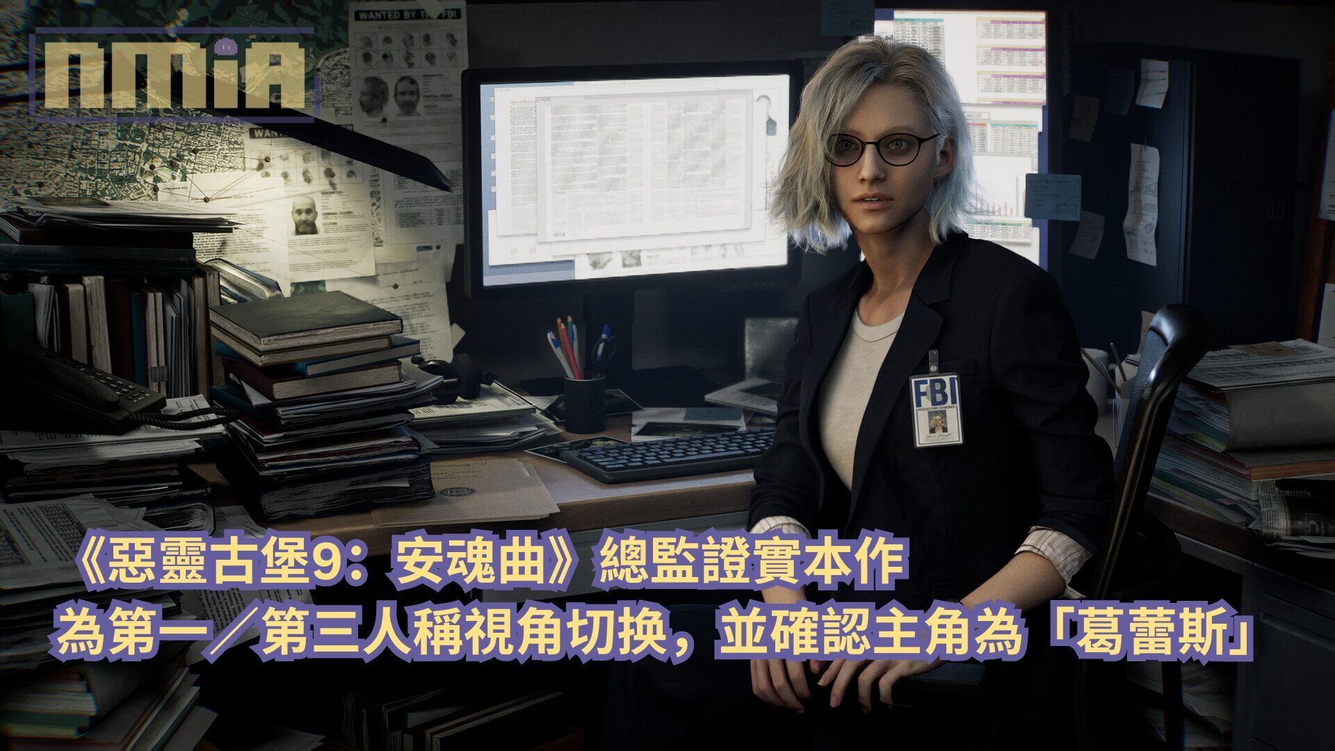 《惡靈古堡9：安魂曲》總監證實本作為第一／第三人稱視角切换，並確認主角為「葛蕾斯」
