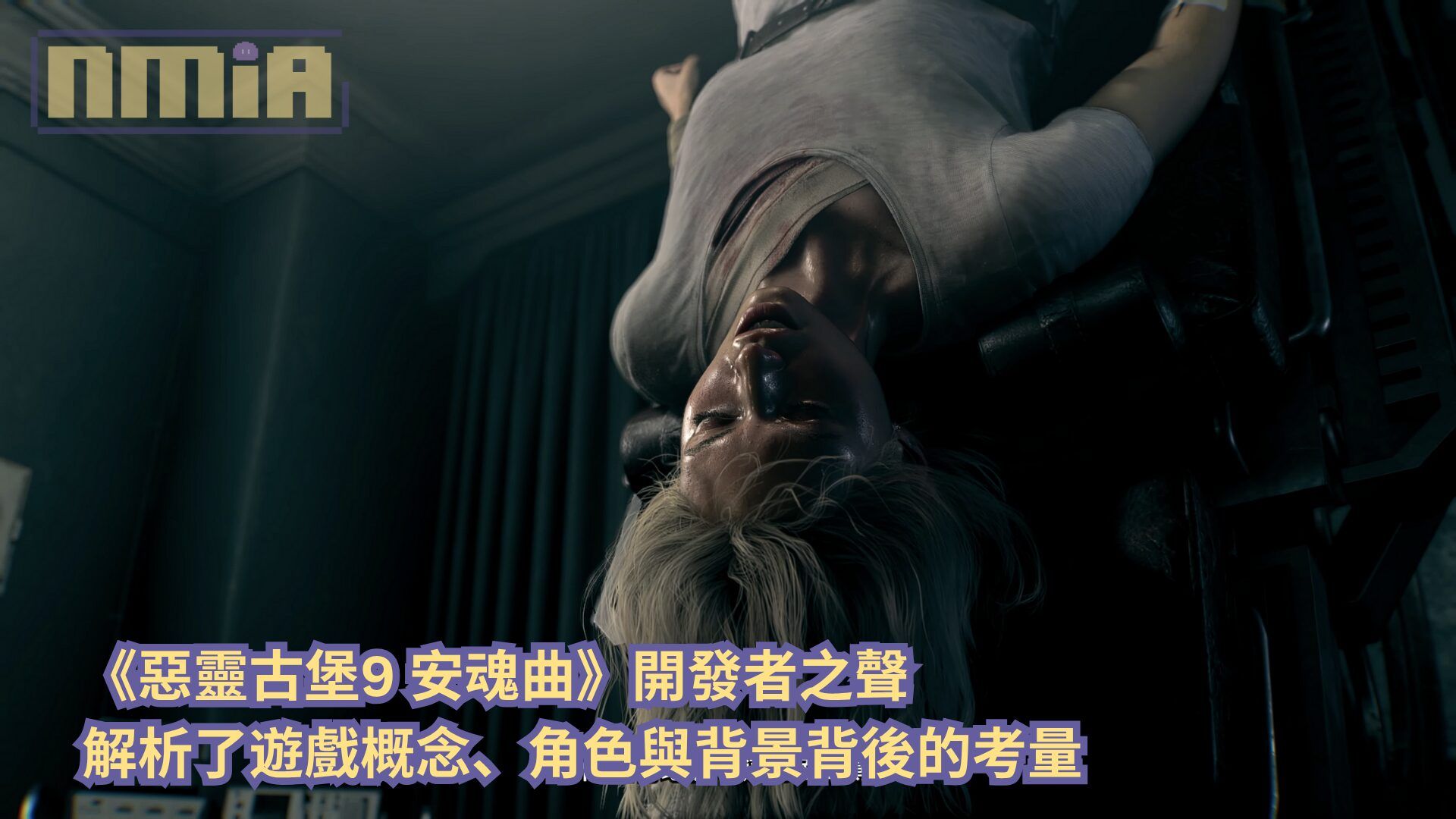 《惡靈古堡9 安魂曲》開發者之聲解析了遊戲概念、角色與背景背後的考量