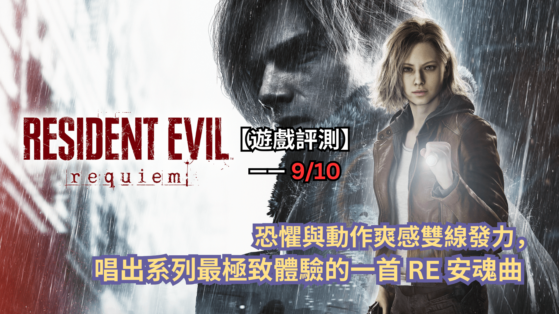 【遊戲評測】《惡靈古堡9：安魂曲》—— 恐懼與動作爽感雙線發力，唱出系列最極致體驗的一首 RE 安魂曲