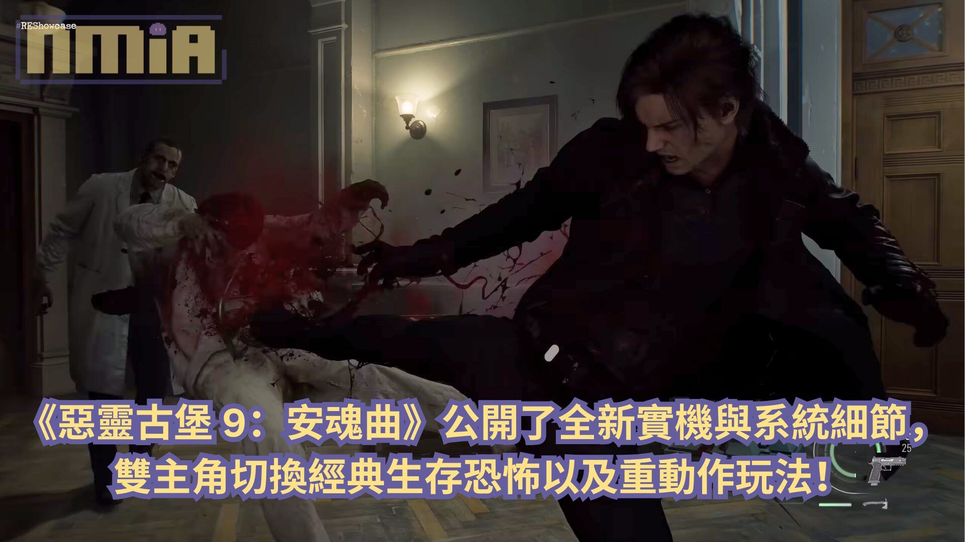 《惡靈古堡9：安魂曲》公開了全新實機與系統細節，雙主角切換經典生存恐怖以及重動作玩法！