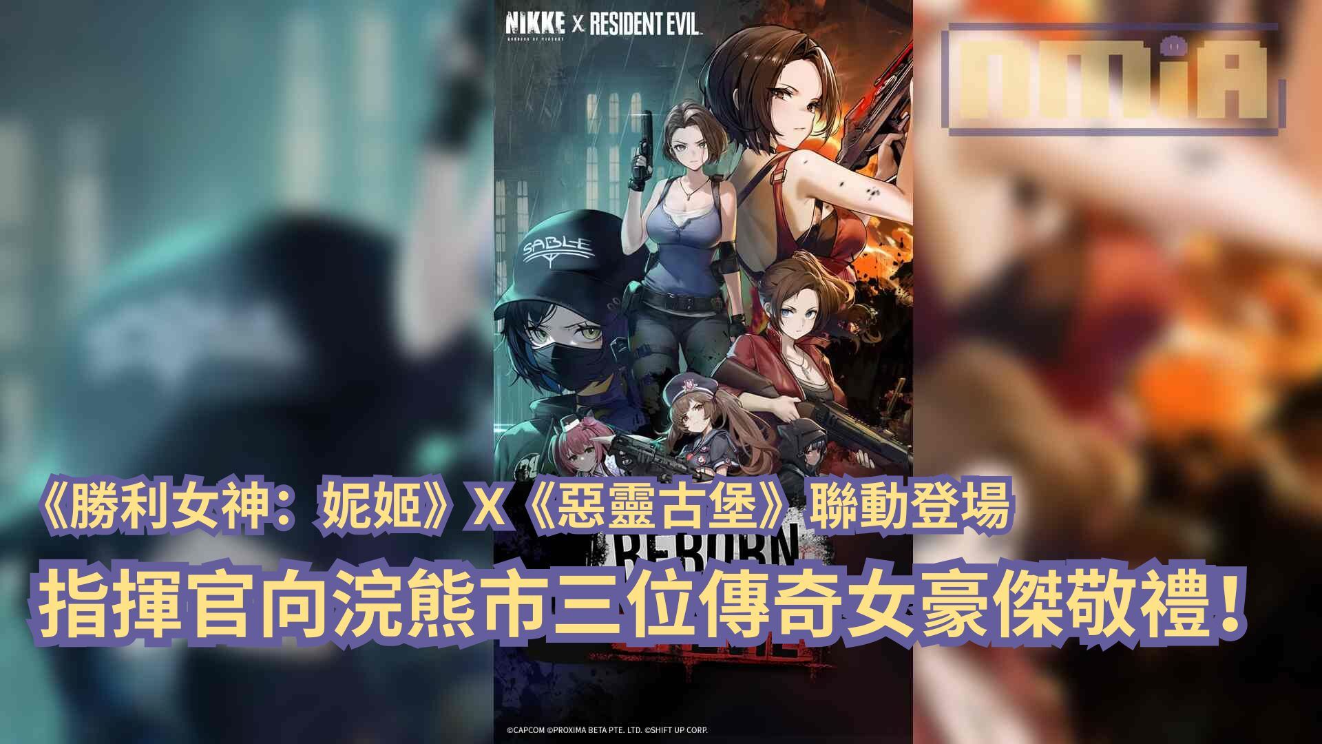 《勝利女神：妮姬》X《惡靈古堡》聯動登場，指揮官向浣熊市三位傳奇美女們敬禮！