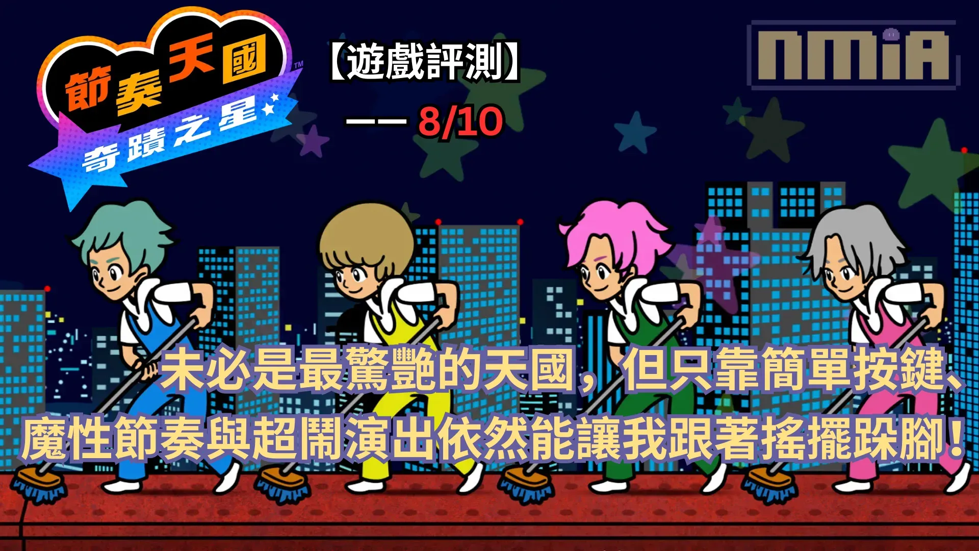 【遊戲評測】《節奏天國 奇蹟之星》—— 未必是最驚艷的天國，但只靠簡單按鍵、魔性節奏與超鬧演出依然能讓我跟著搖擺跺腳！
