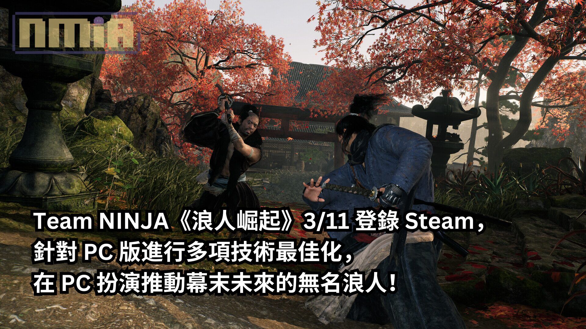 Team NINJA《浪人崛起》3/11 登錄 Steam，針對 PC 版進行多項技術最佳化，在 PC 扮演推動幕末未來的無名浪人！