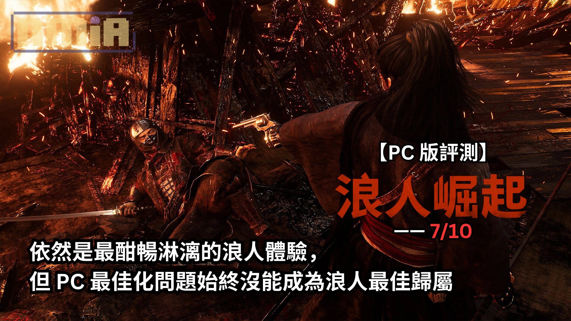 【PC 版評測】《浪人崛起》—— 依然是最酣暢淋漓的浪人體驗，但 PC 最佳化問題始終沒能成為浪人最佳歸屬