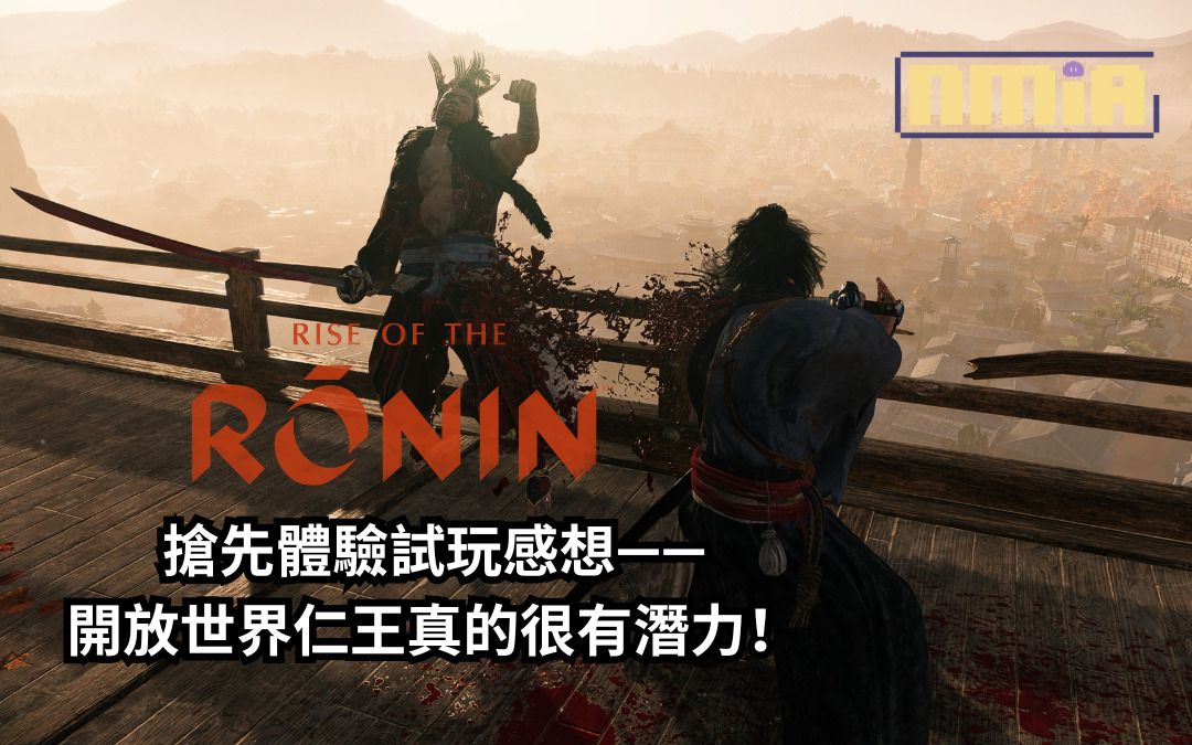 《浪人崛起》搶先體驗試玩感想——開放世界仁王真的很有潛力！