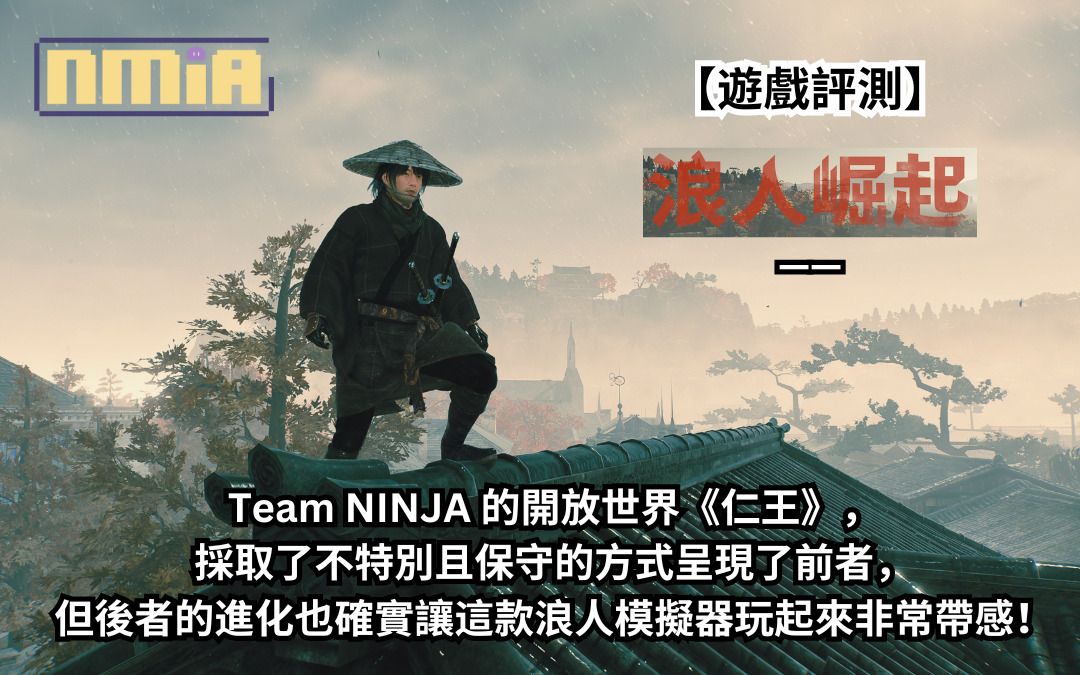 【遊戲評測】《浪人崛起》——Team NINJA 的開放世界《仁王》，採取了不特別且保守的方式呈現了前者，但後者的進化也確實讓這款浪人模擬器玩起來非常帶感！