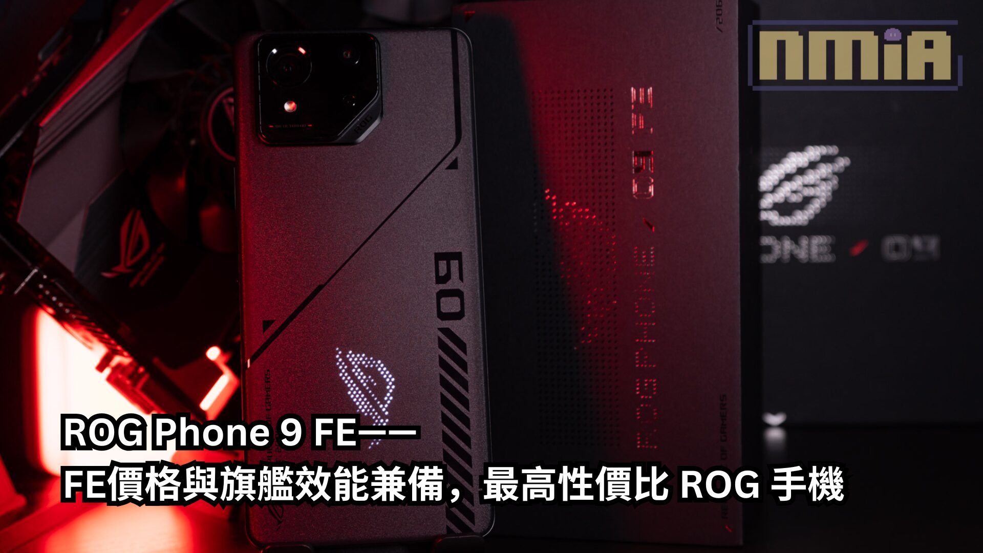 ROG Phone 9 FE—— FE價格與旗艦效能兼備，最高性價比 ROG 手機