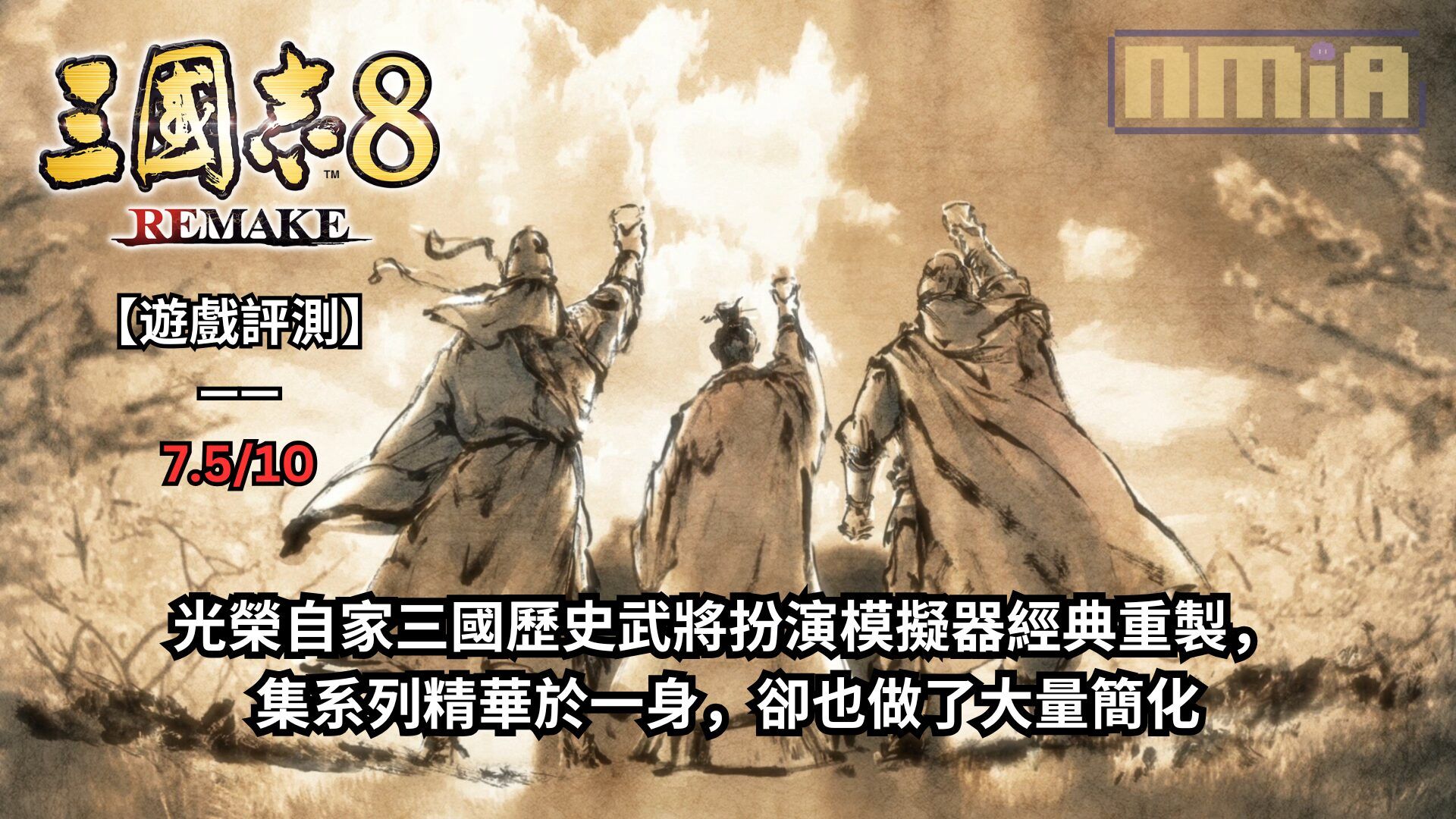 【遊戲評測】《三國志8 REMAKE》—— 光榮自家三國歷史武將扮演模擬器經典重製，集系列精華於一身，卻也做了大量簡化
