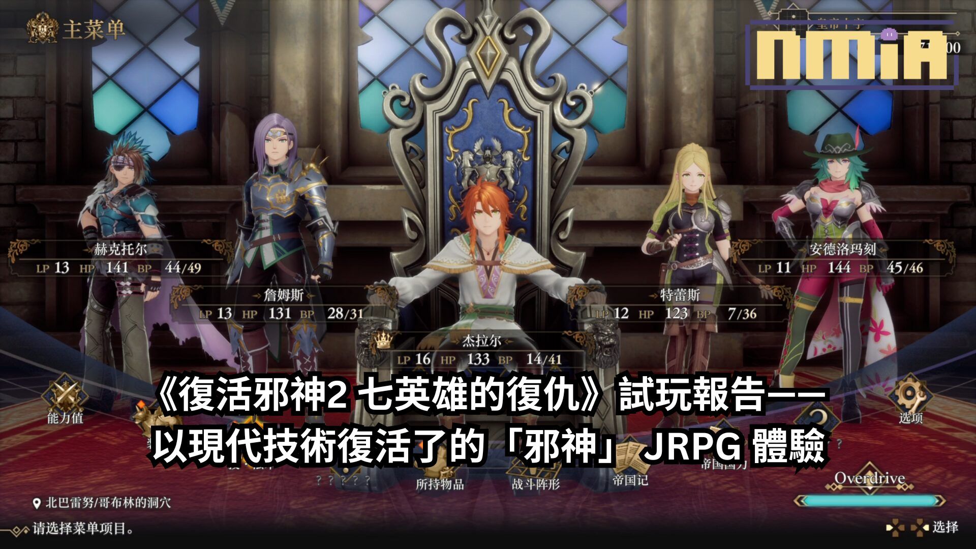 【TGS2024】《復活邪神2 七英雄的復仇》試玩報告—— 以現代技術復活了的「邪神」 JRPG 體驗