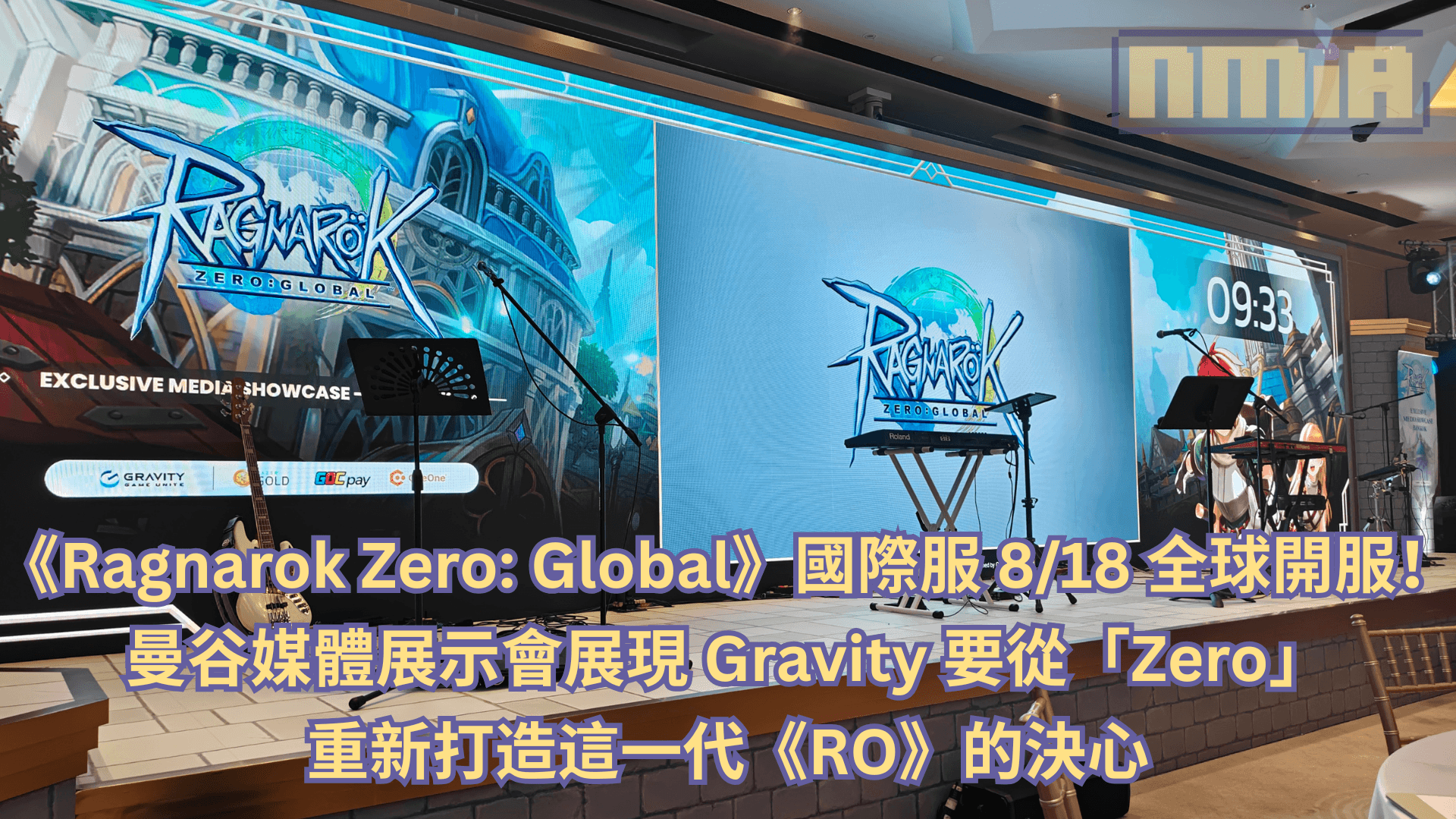 《Ragnarok Zero: Global》國際服 8/18 全球開服！曼谷媒體展示會展現 Gravity 要從「Zero」重新打造這一代《RO》的決心