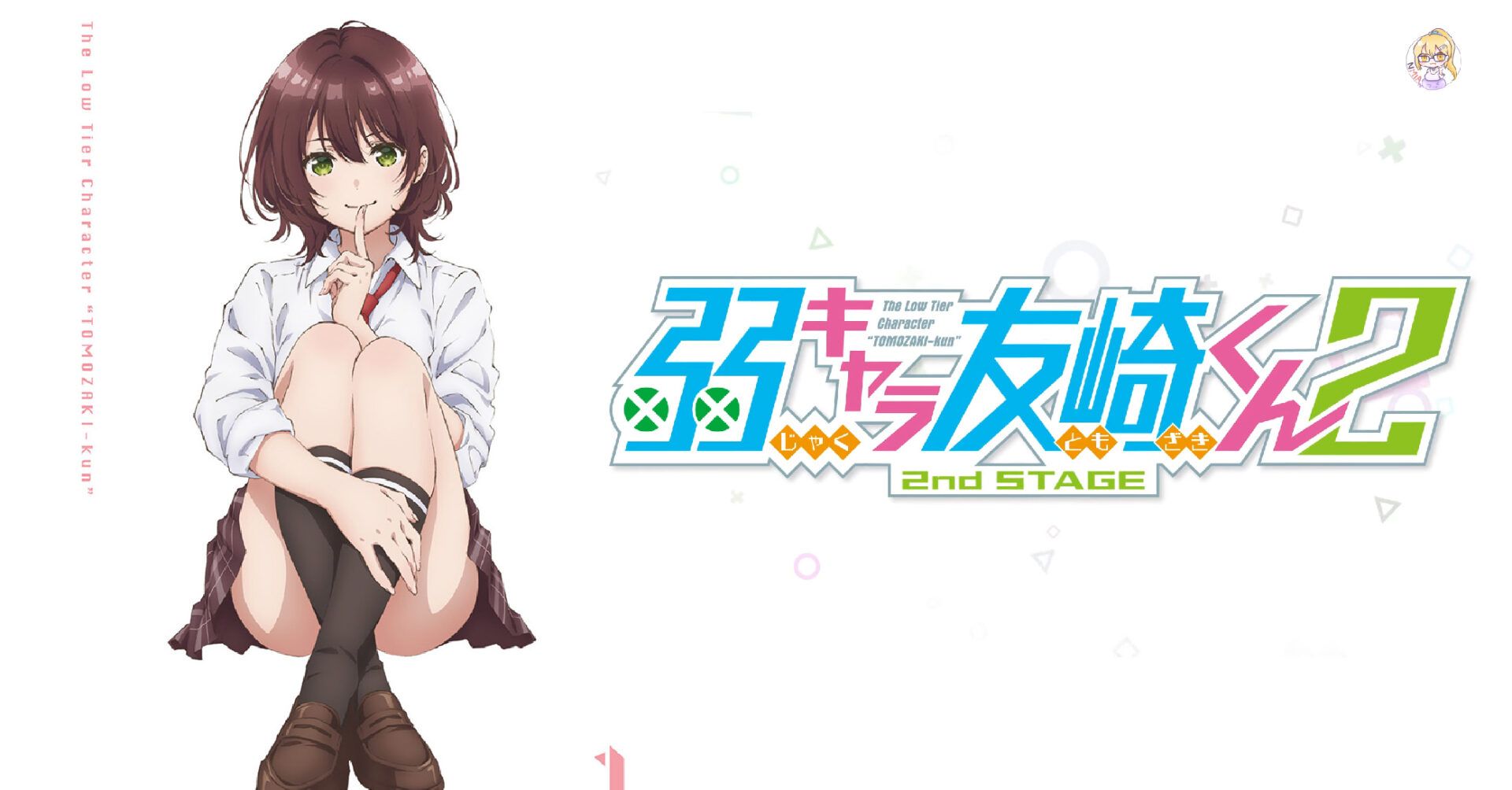 《弱角友崎同學》第二季確定！公佈特報 PV