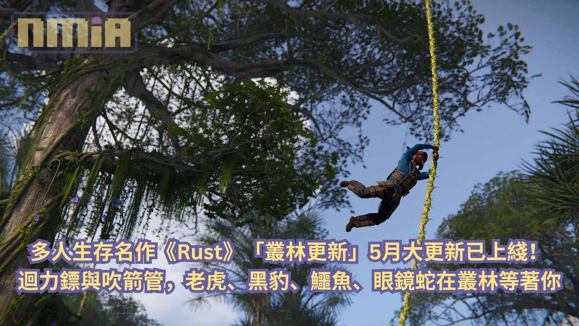 多人生存名作《Rust》「叢林更新」5月大更新已上綫！迴力鏢與吹箭管，老虎、黑豹、鱷魚、眼鏡蛇在叢林等著你