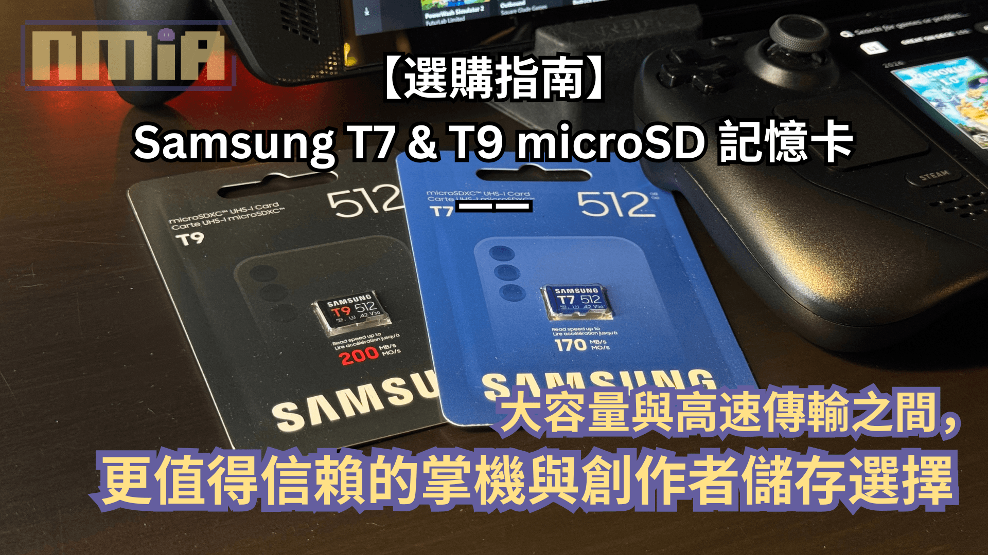 【選購指南】Samsung T7 & T9 microSD 記憶卡—— 大容量與高速傳輸之間，更值得信賴的掌機與創作者儲存選擇